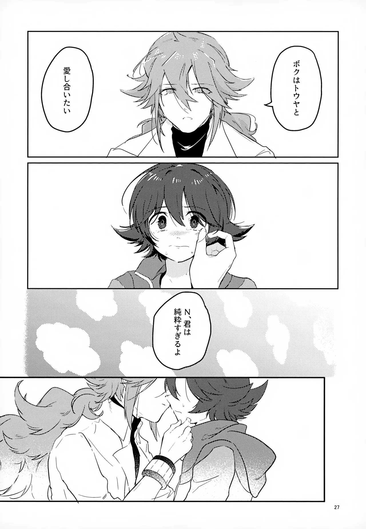 ボクノスキナヒト Page.27