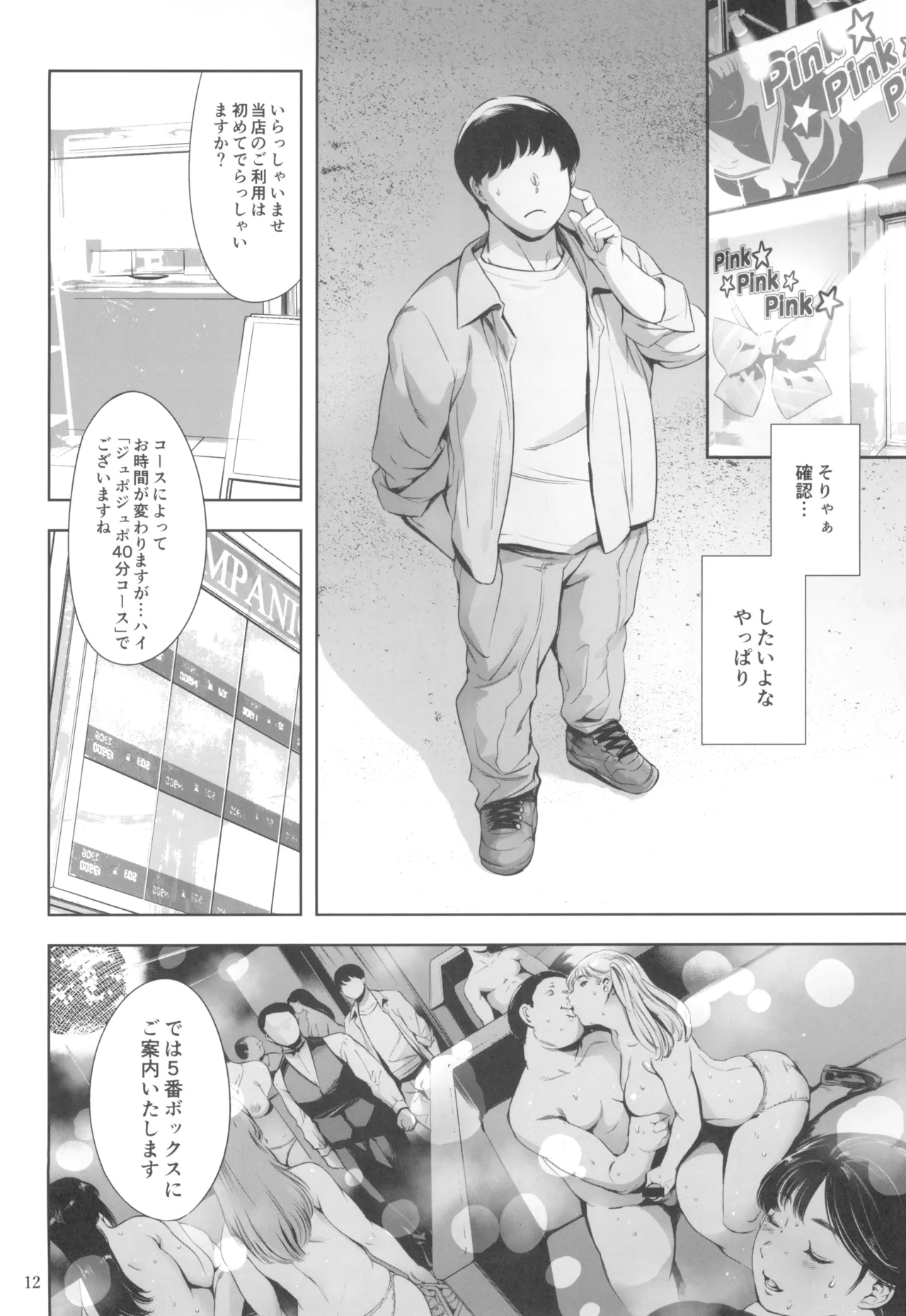 友達のいるピンサロ Page.12