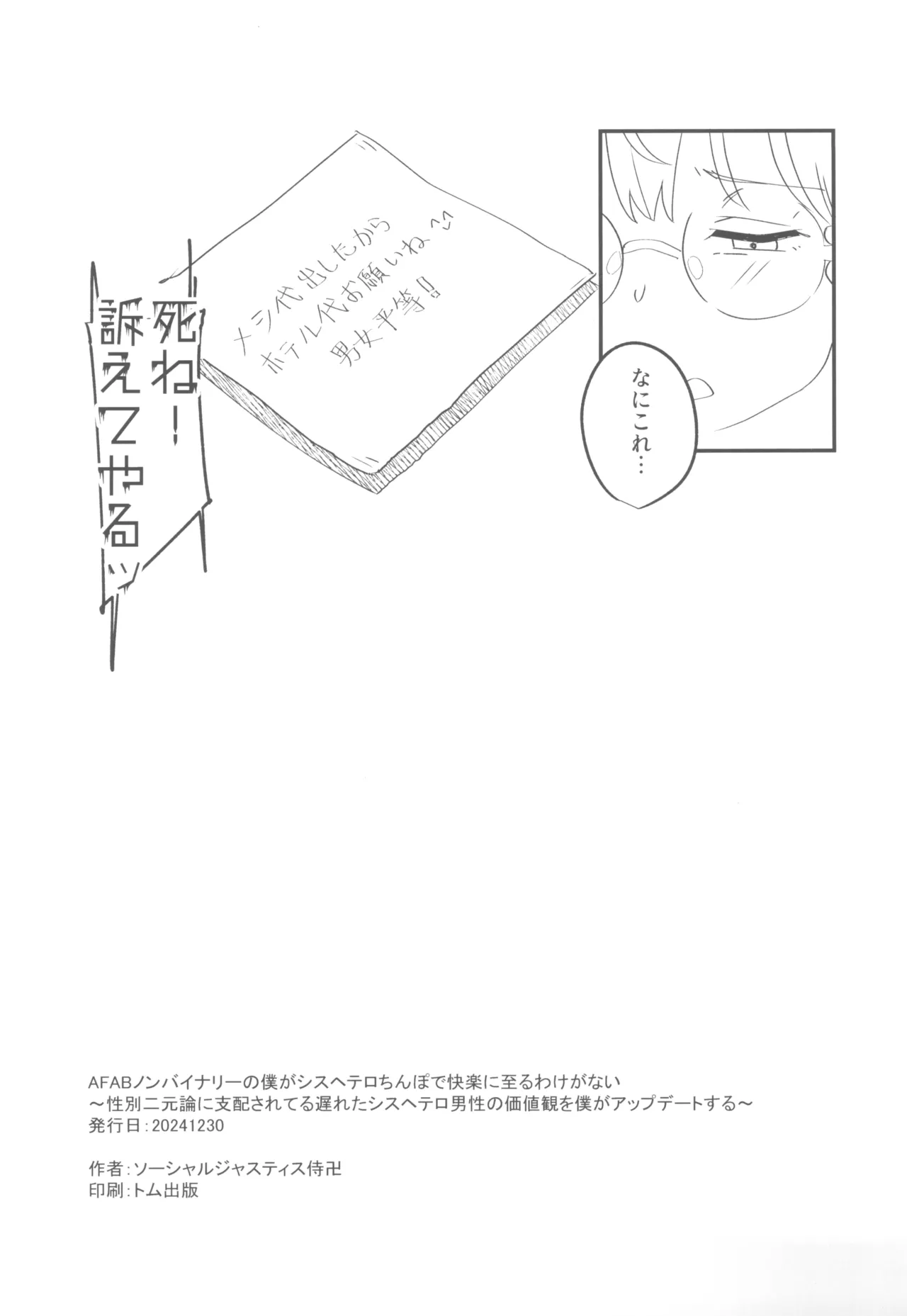 AFABノンバイナリーの僕がシスヘテロちんぽで快楽に至るわけがない～性別二元論に支配されてる遅れたシスヘテロ男性の価値観を僕がアップデートする～ Page.17