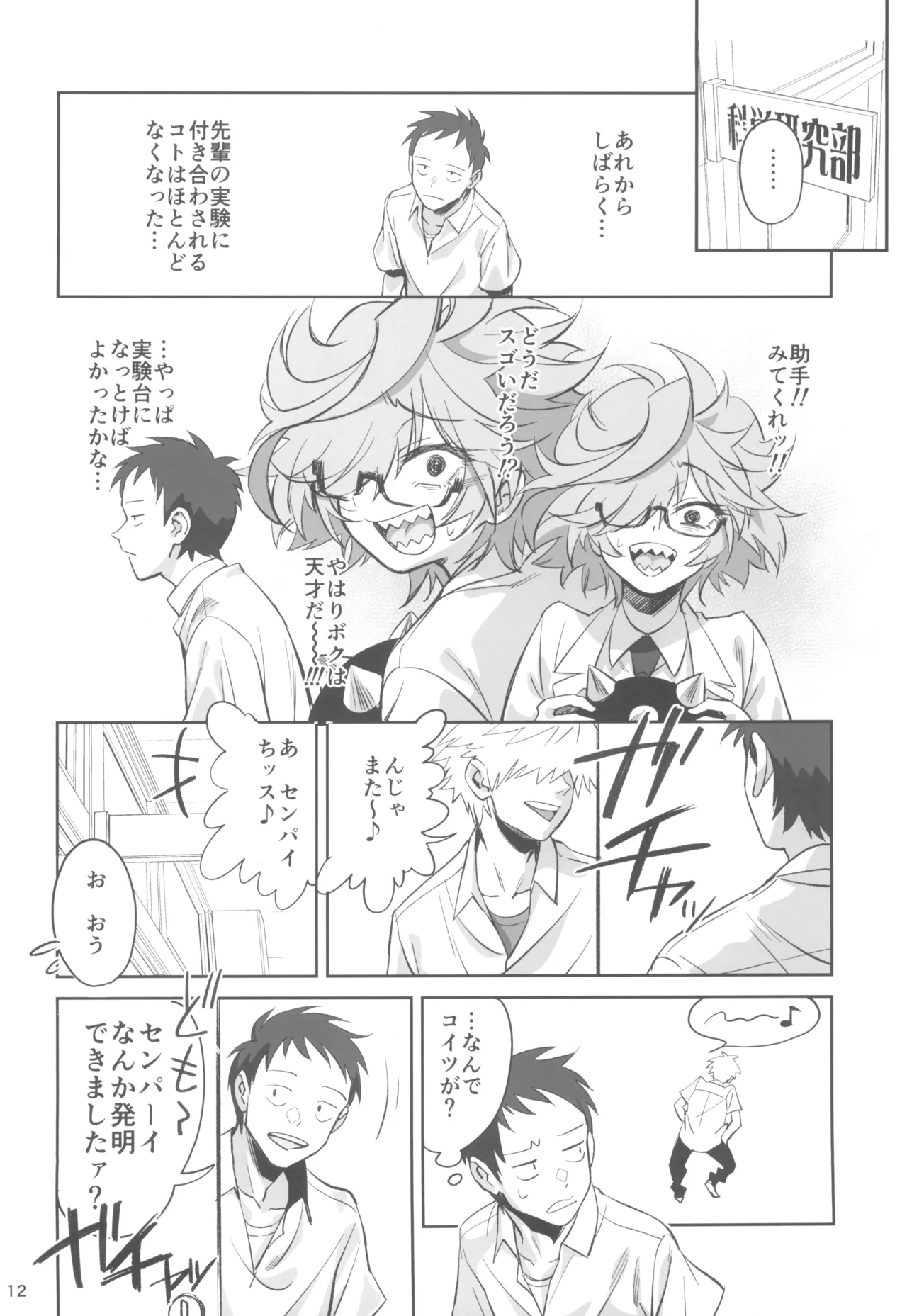 天才博士な先輩がヤリチンな後輩にNTRれた話 Page.12