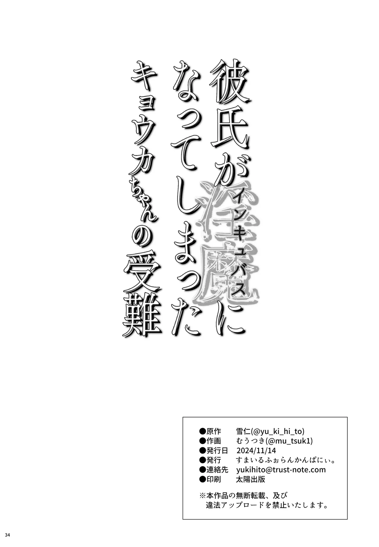 彼氏がインキュバスになってしまったキョウカちゃんの受難 Page.36