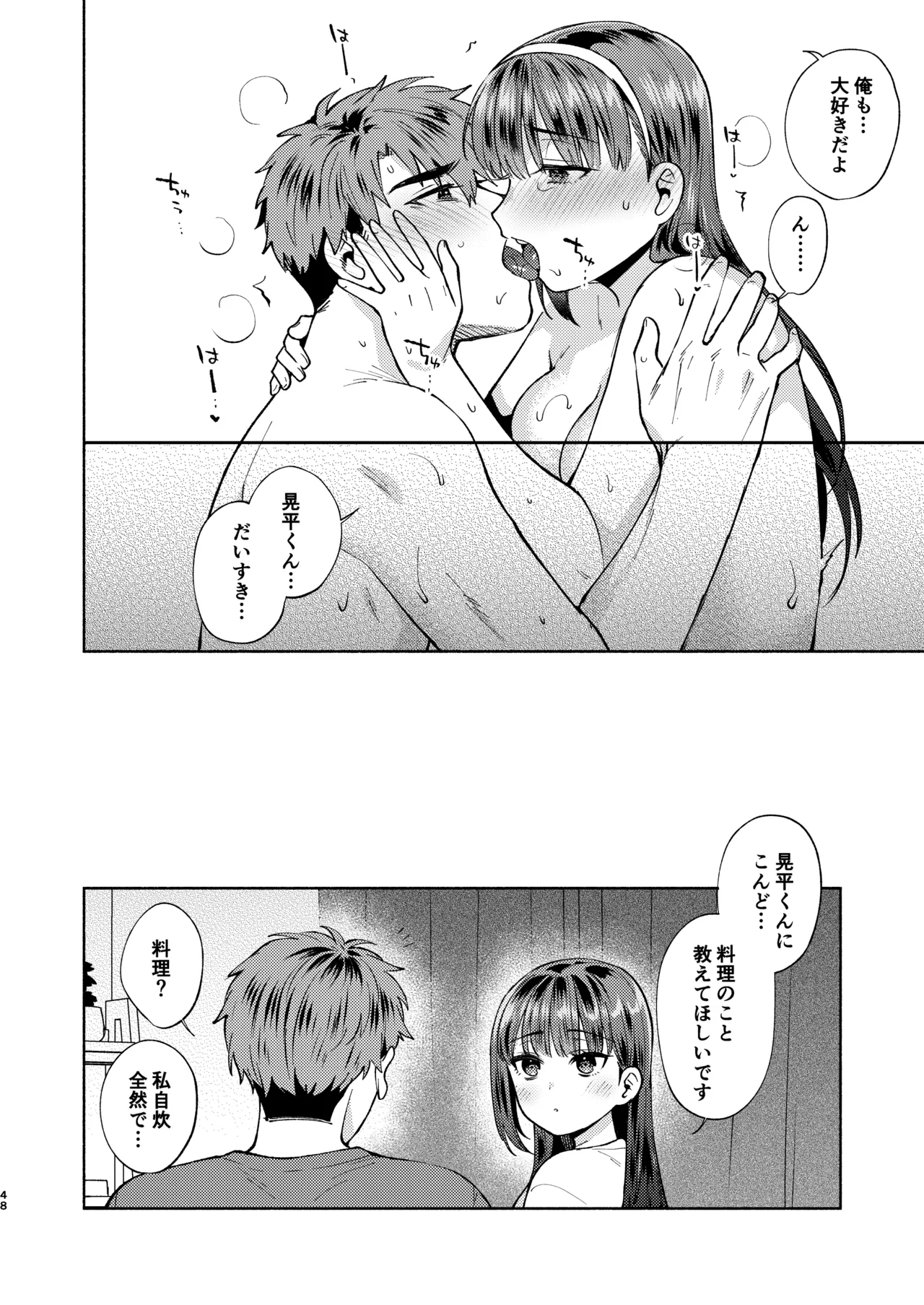 ふれて溶かしてあふれさせて Page.48