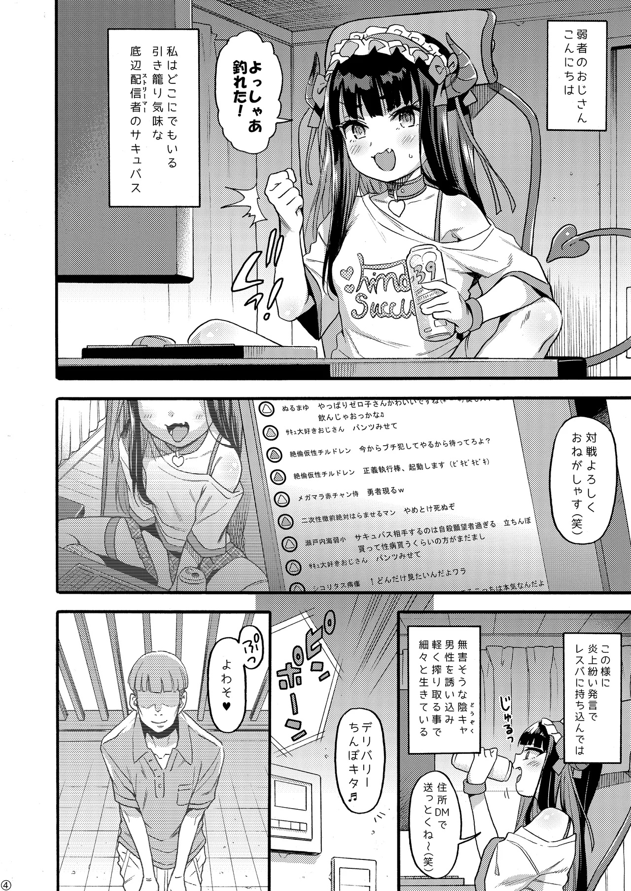 サキュバス界隈配信者リアルちん凸募集中。 Page.4