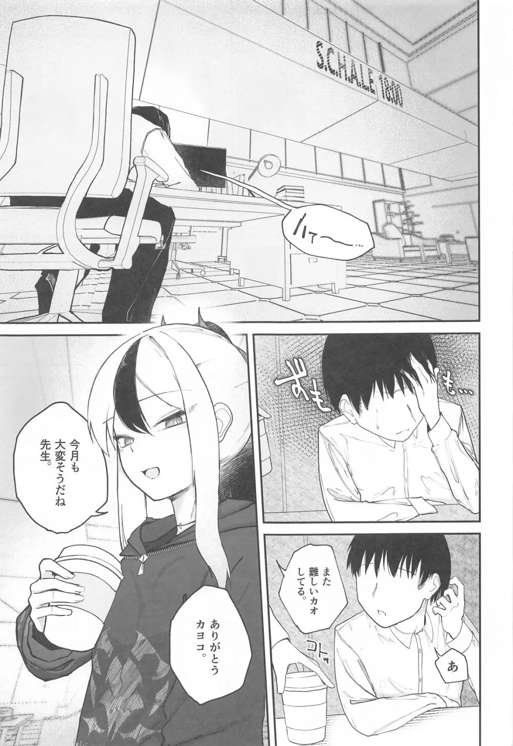 なでなでちゅーどく。 Page.2