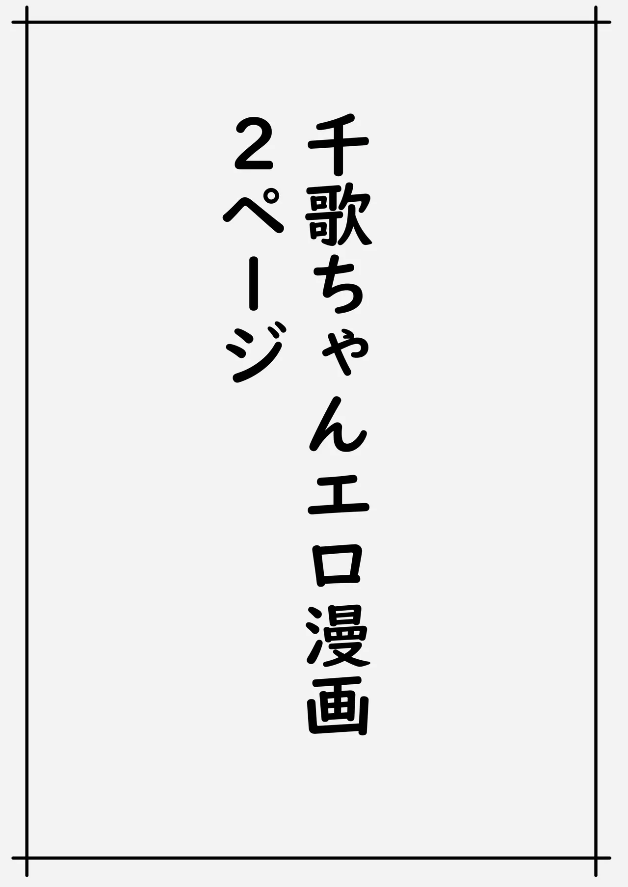 魅力的な千歌ちゃん達集め Page.11