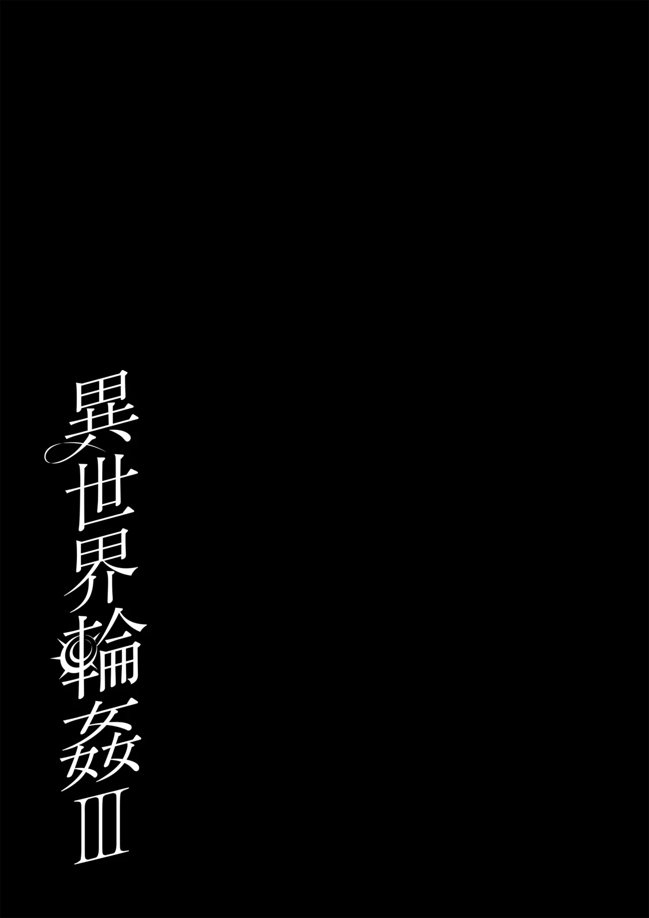 [NANACAN (ななかまい)] 異世界輪●3 ~人生舐めプしてたPJがスキル: 極上まんこで便所待ったなしだった件~＋聖女アフター特別収録 Page.35