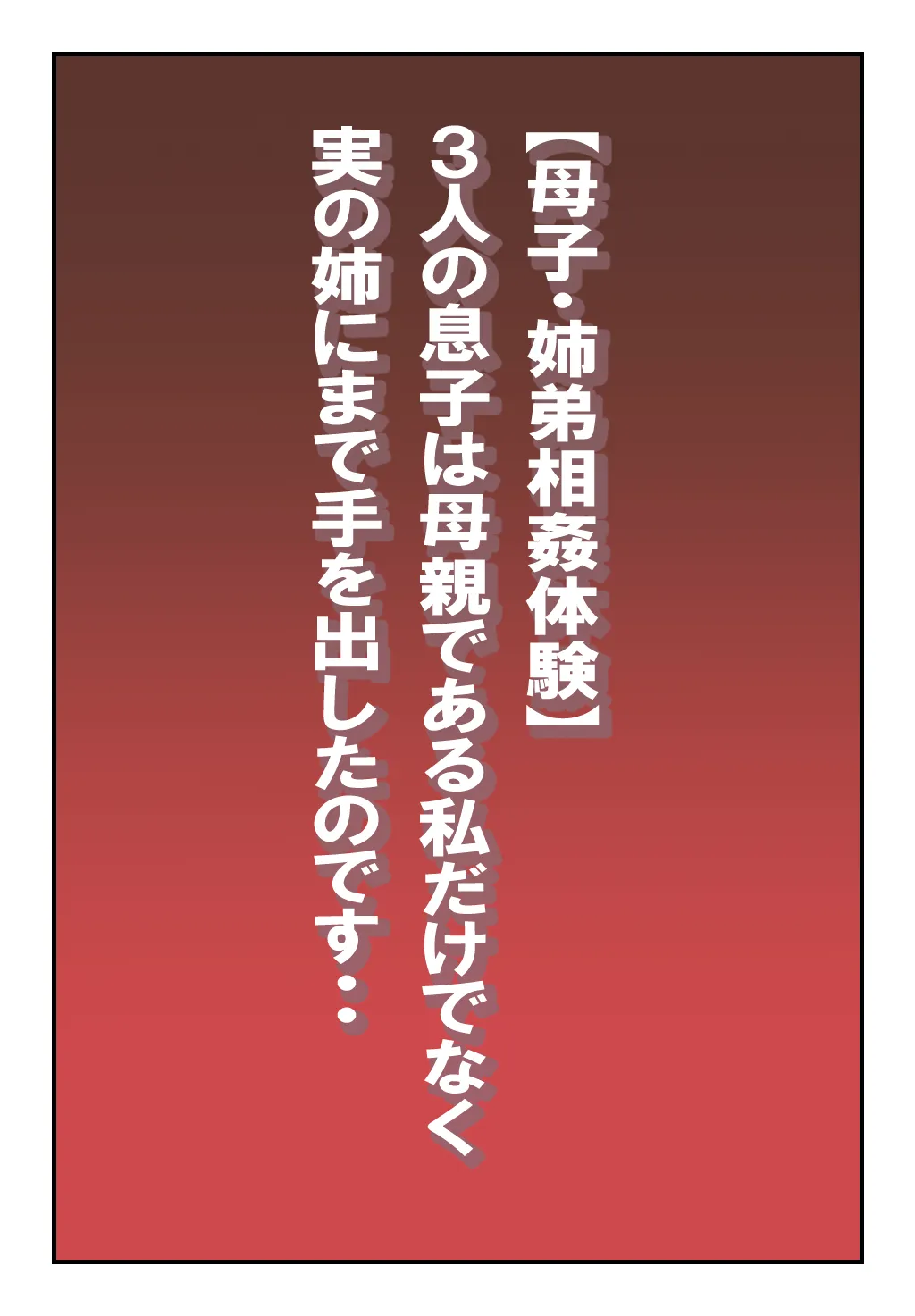 【母子・姉弟相姦体験】3人の息子は母親である私だけではなく実の姉にまで手を出したのです・・ Page.2