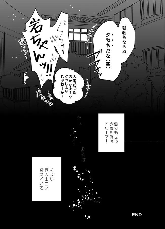 ぼくはドリーマー Page.31