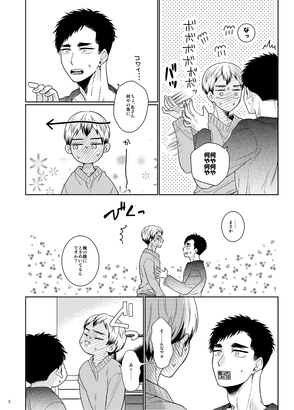 俺のコトみて北さん!! Page.7