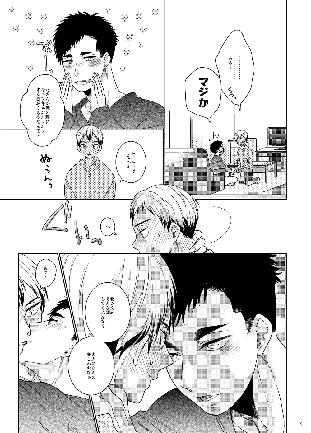 俺のコトみて北さん!! Page.8