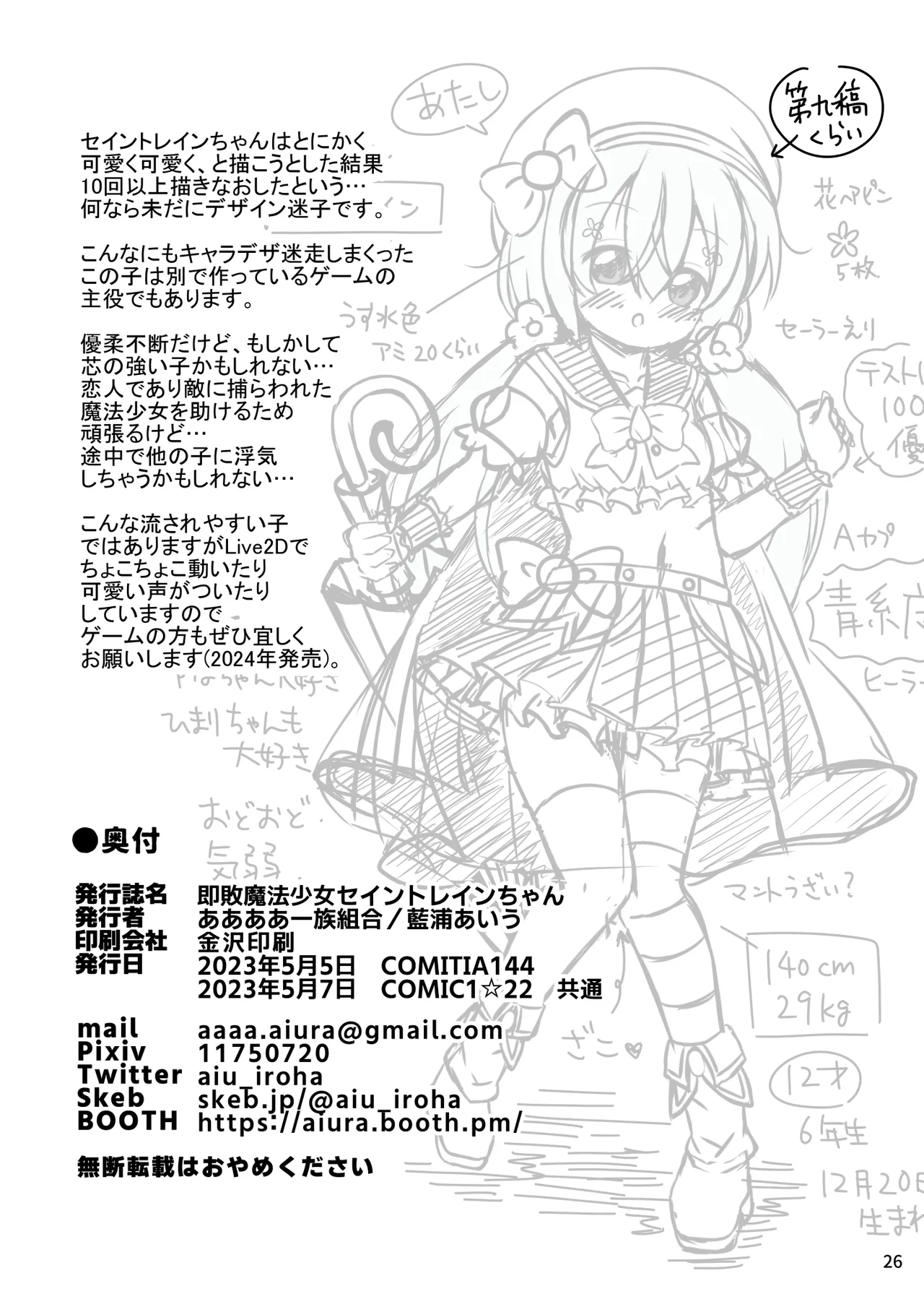 即敗魔法少女セイントレインちゃん Page.26