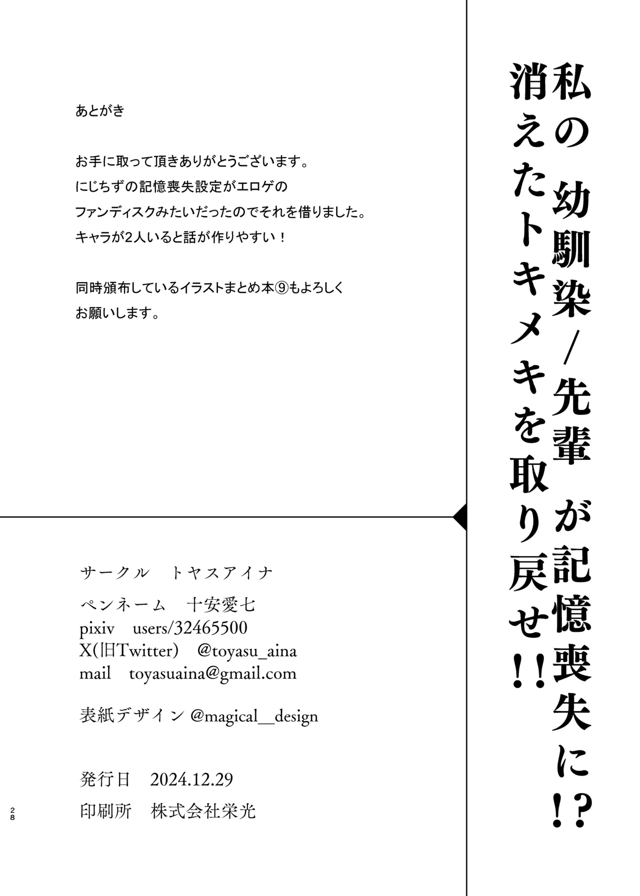 私の幼馴染/先輩が記憶喪失に!? 消えたトキメキを取り戻せ!! Page.27