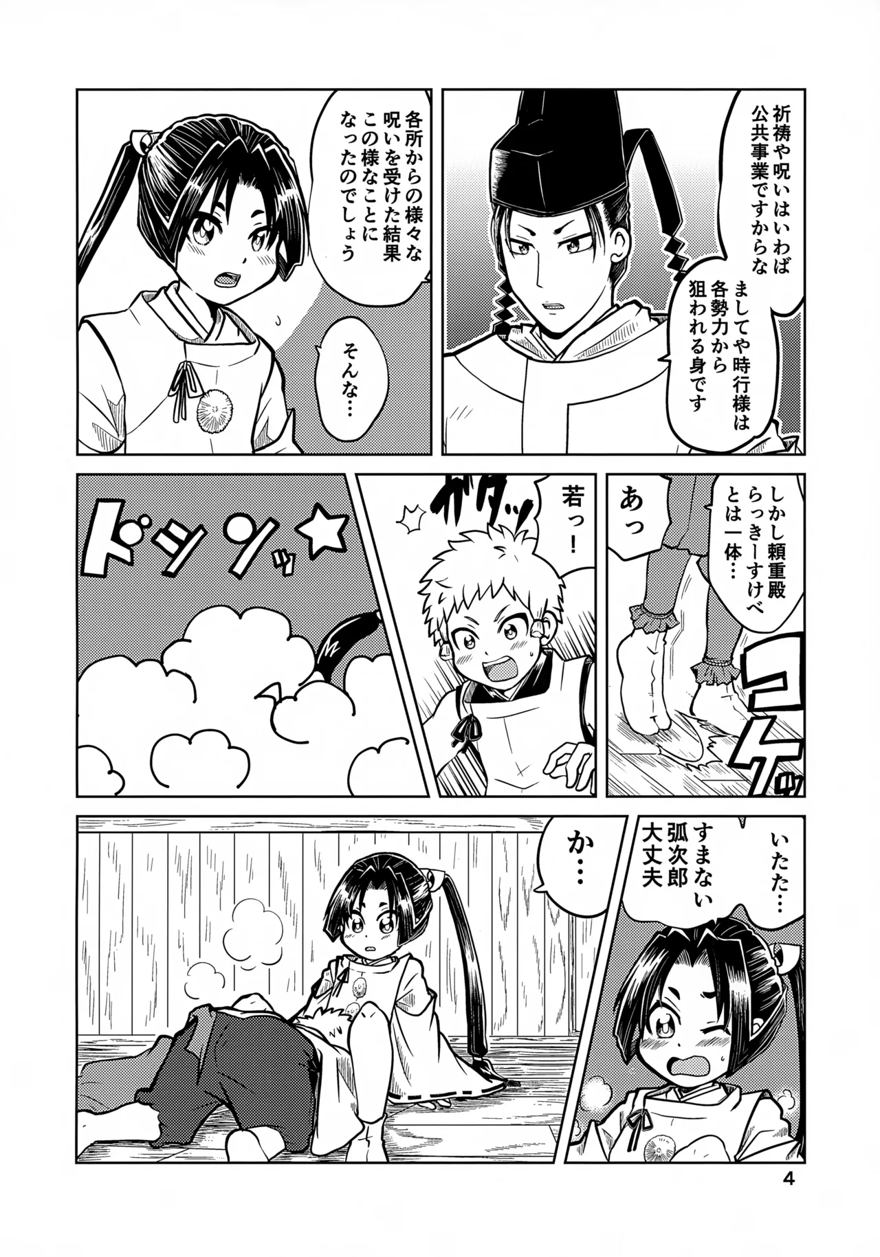 ラッキースケベの呪いですぞ時行様!! Page.4