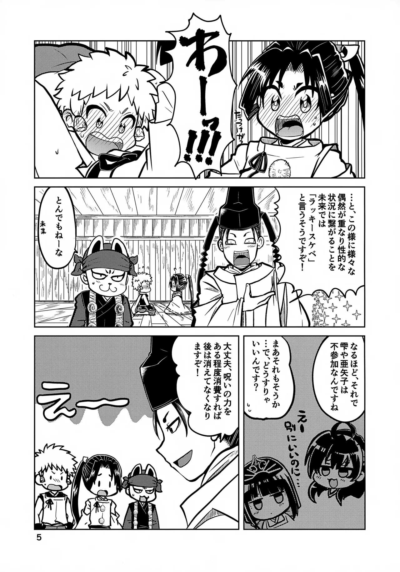 ラッキースケベの呪いですぞ時行様!! Page.5