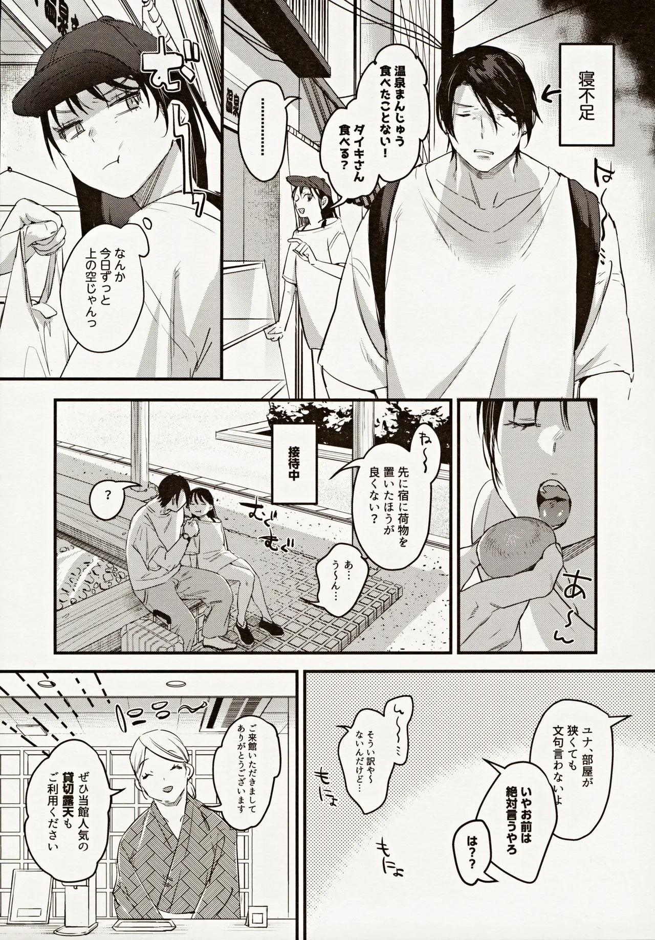 偏見のあなた温泉旅行編 Page.5