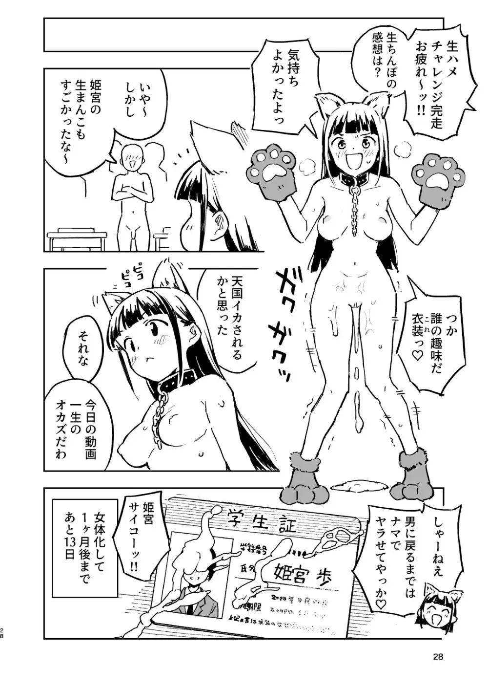 1ヶ月妊娠しなければ男に戻れる話 3 Page.28