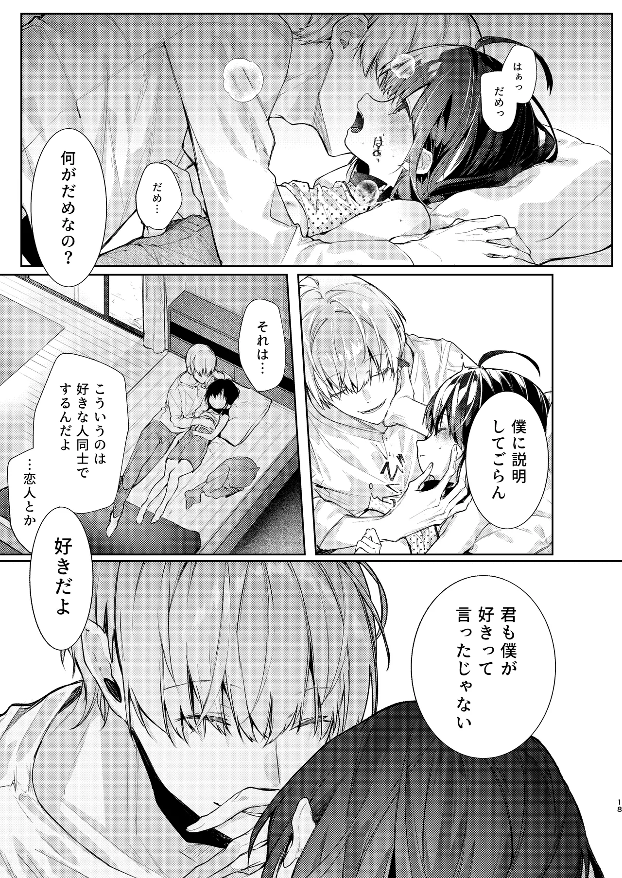 僕と甘えんぼちゃんの秘め事 Page.18