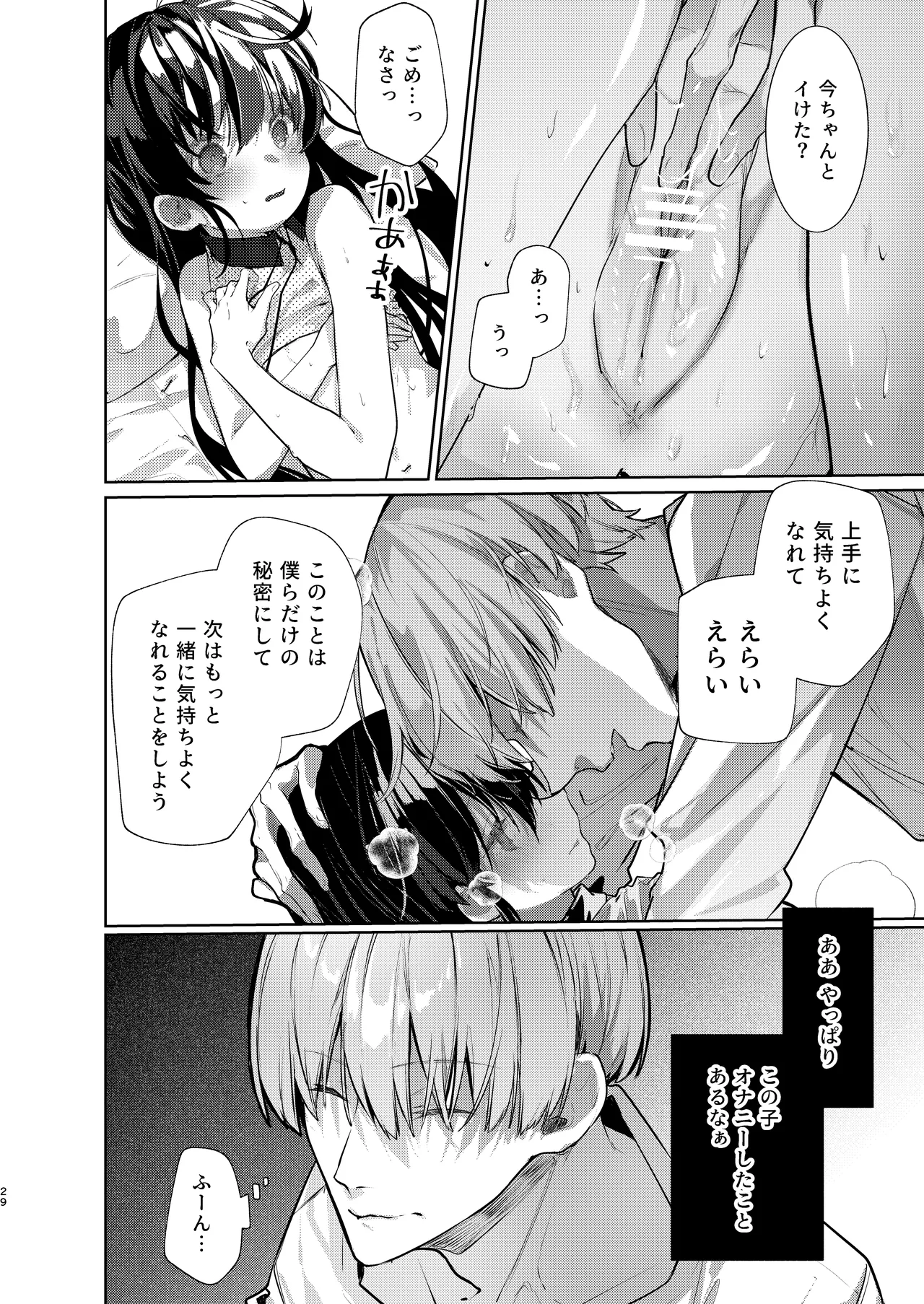 僕と甘えんぼちゃんの秘め事 Page.29