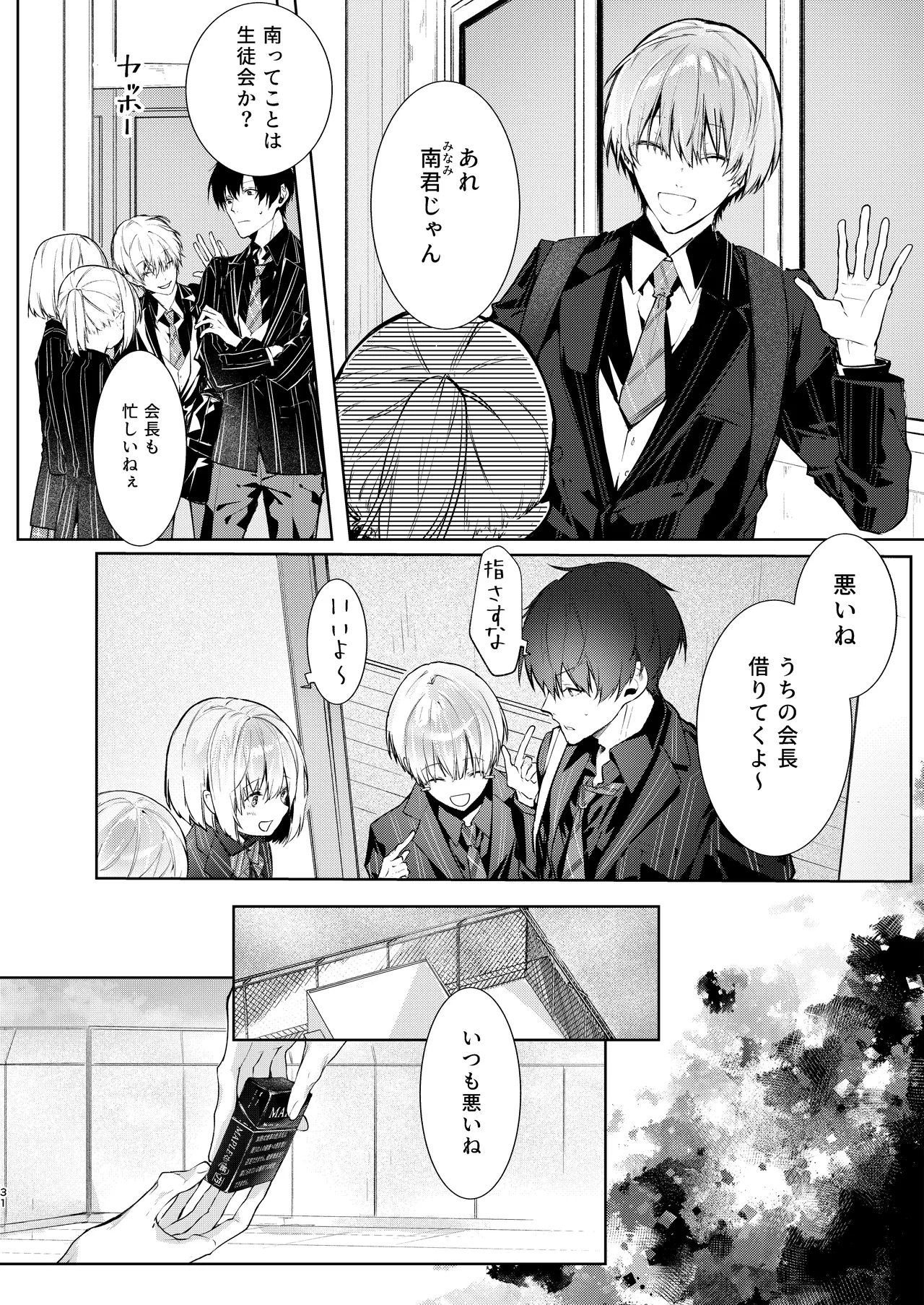 僕と甘えんぼちゃんの秘め事 Page.31