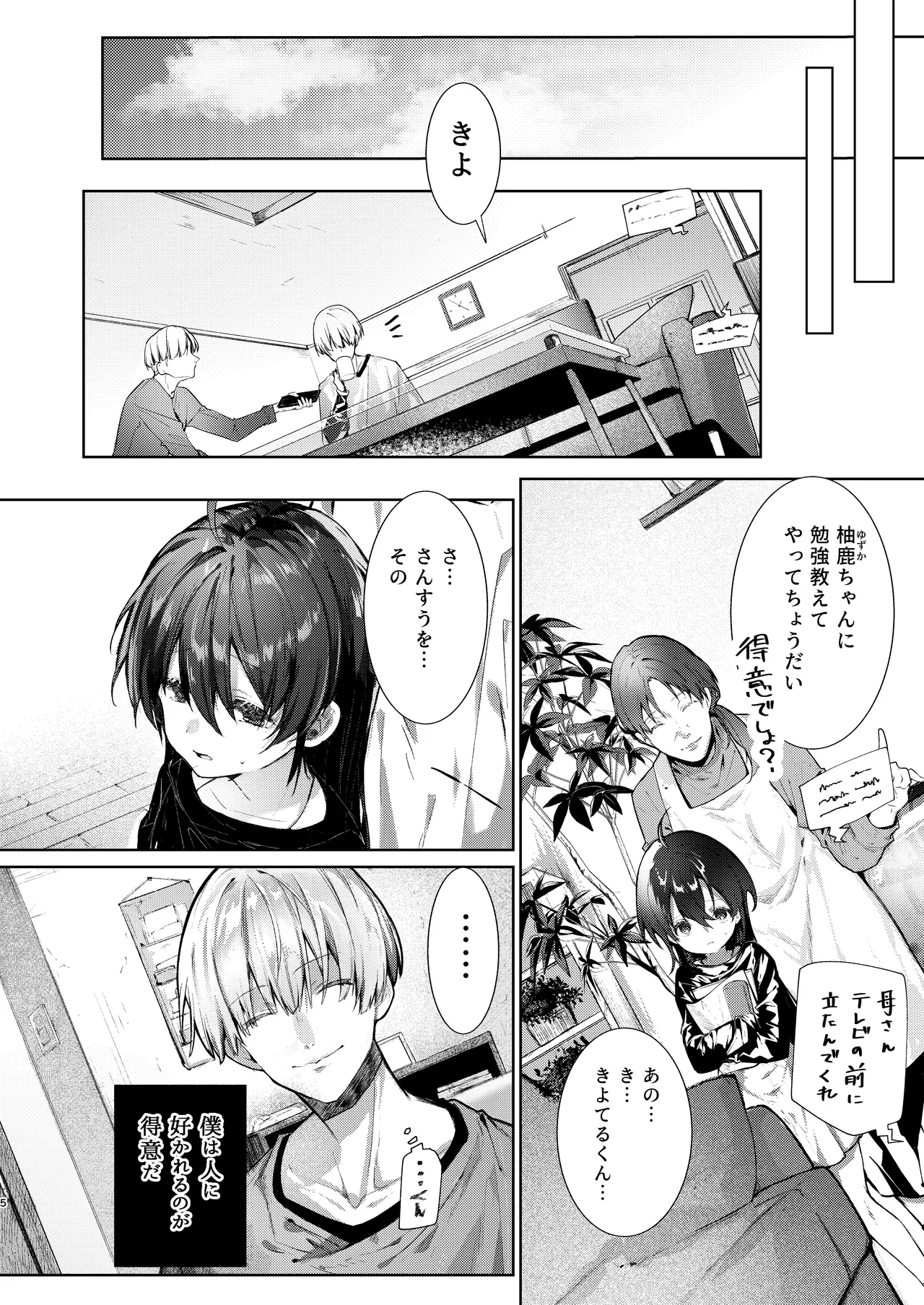 僕と甘えんぼちゃんの秘め事 Page.5