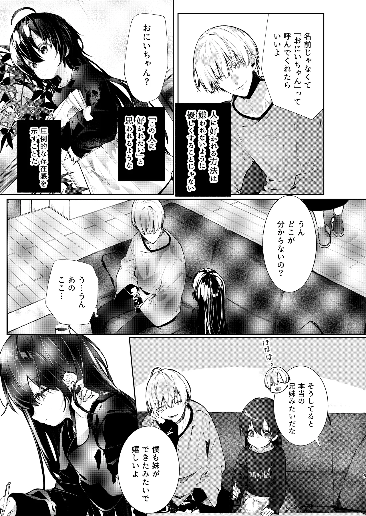 僕と甘えんぼちゃんの秘め事 Page.6