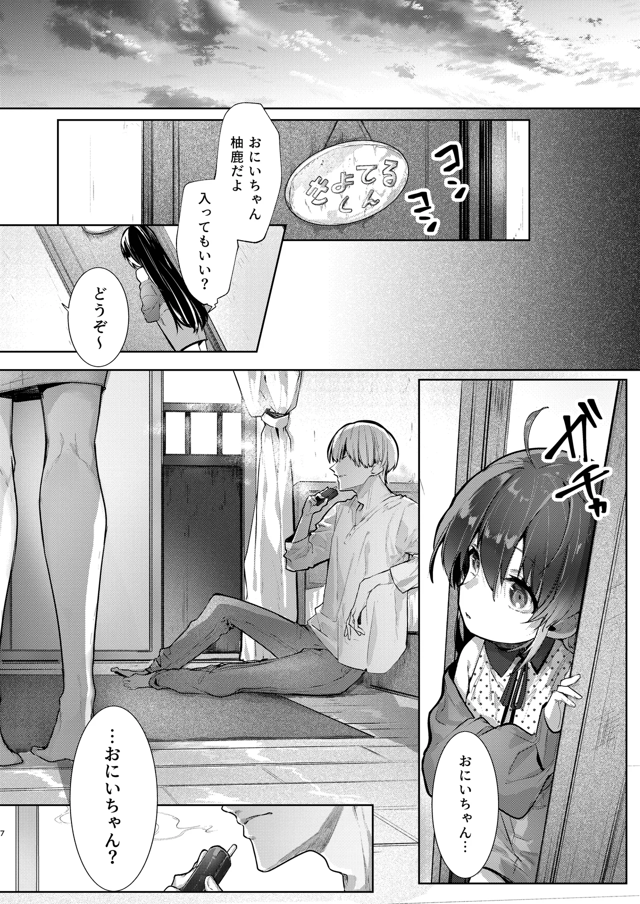 僕と甘えんぼちゃんの秘め事 Page.7