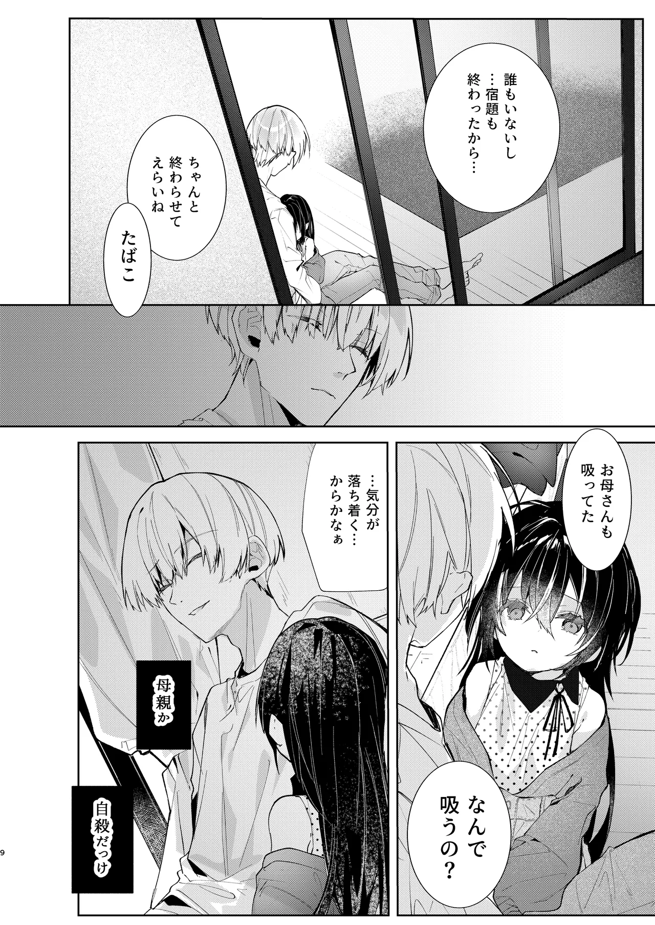 僕と甘えんぼちゃんの秘め事 Page.9