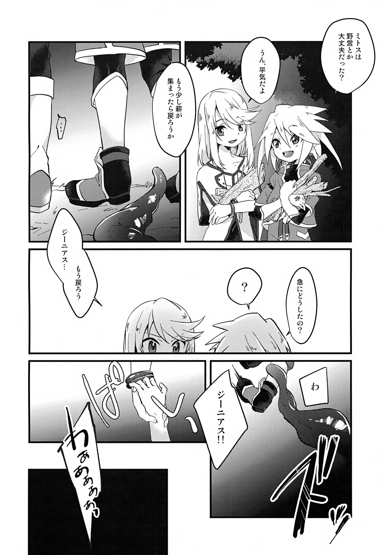 ボクがキミを護るからね！ Page.4