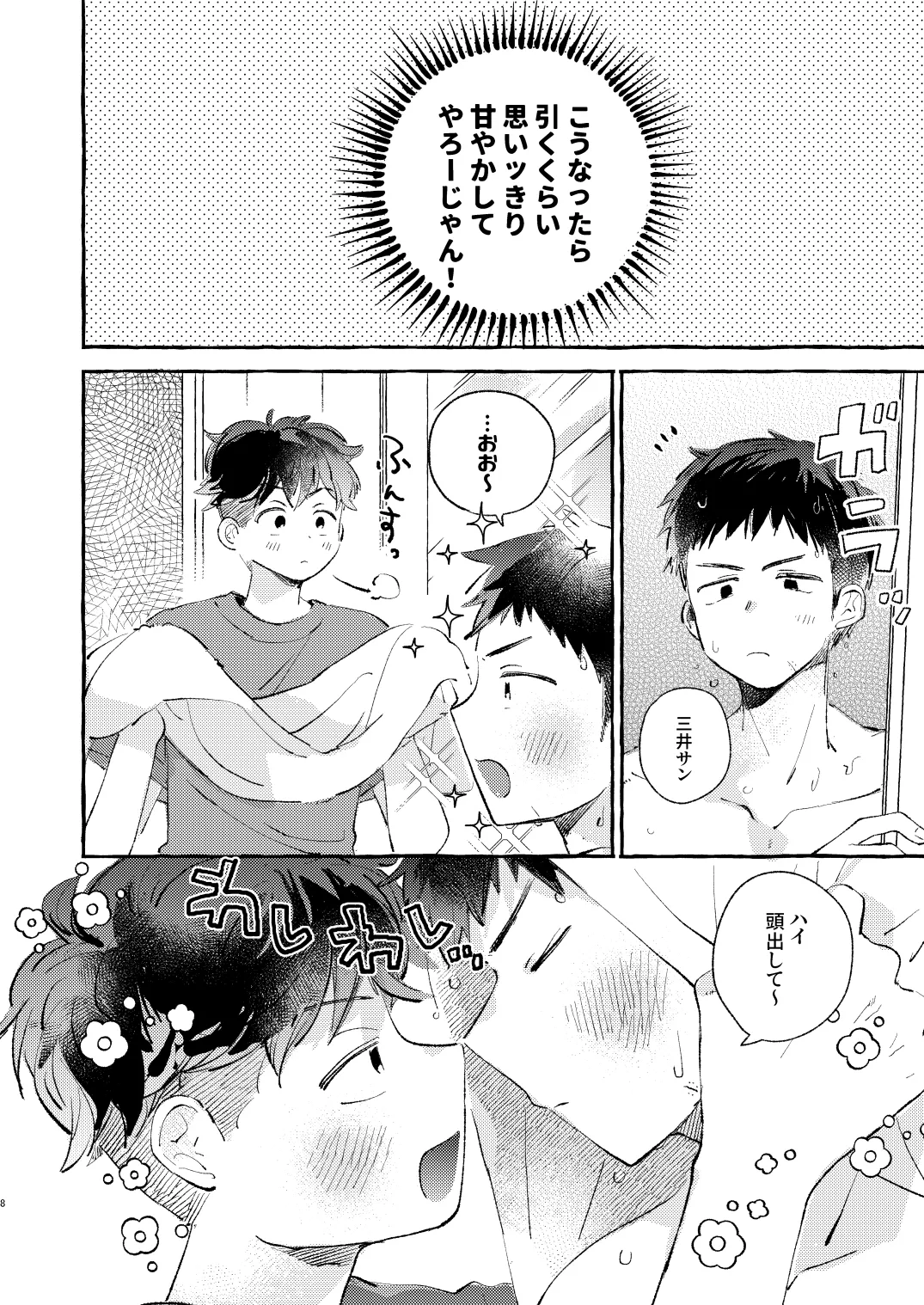 少し甘やかされたい三井サン Page.7