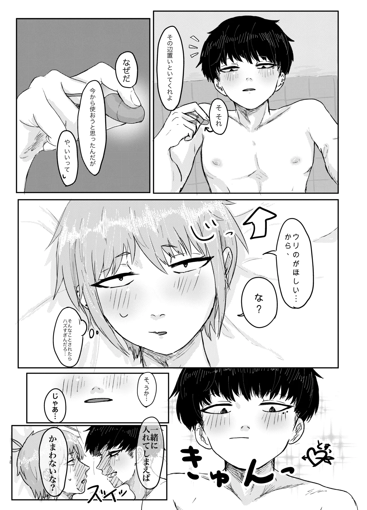 ヤダって言ってんじゃん！ Page.18