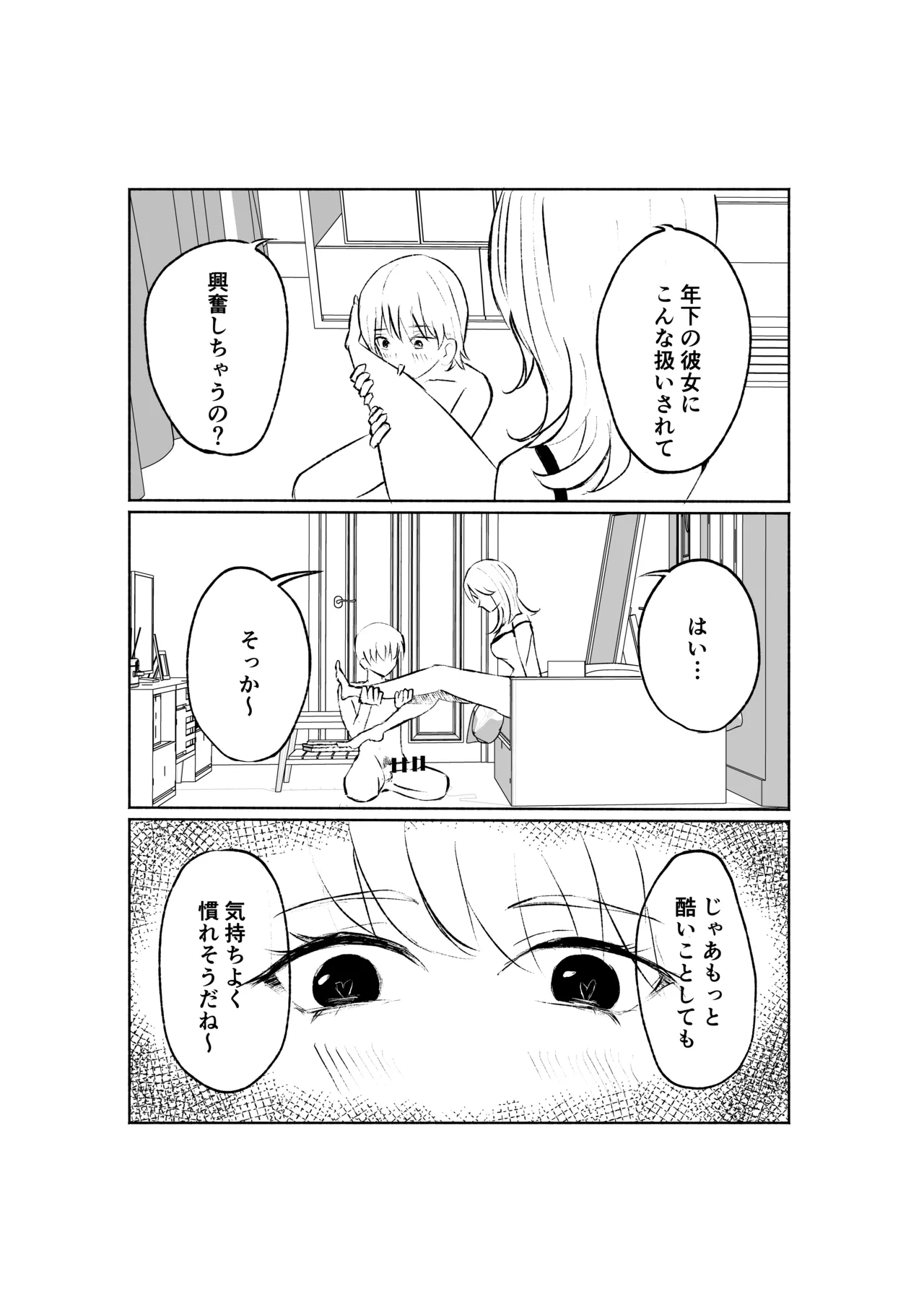 サドな年下彼女に完全敗北する話 Page.27