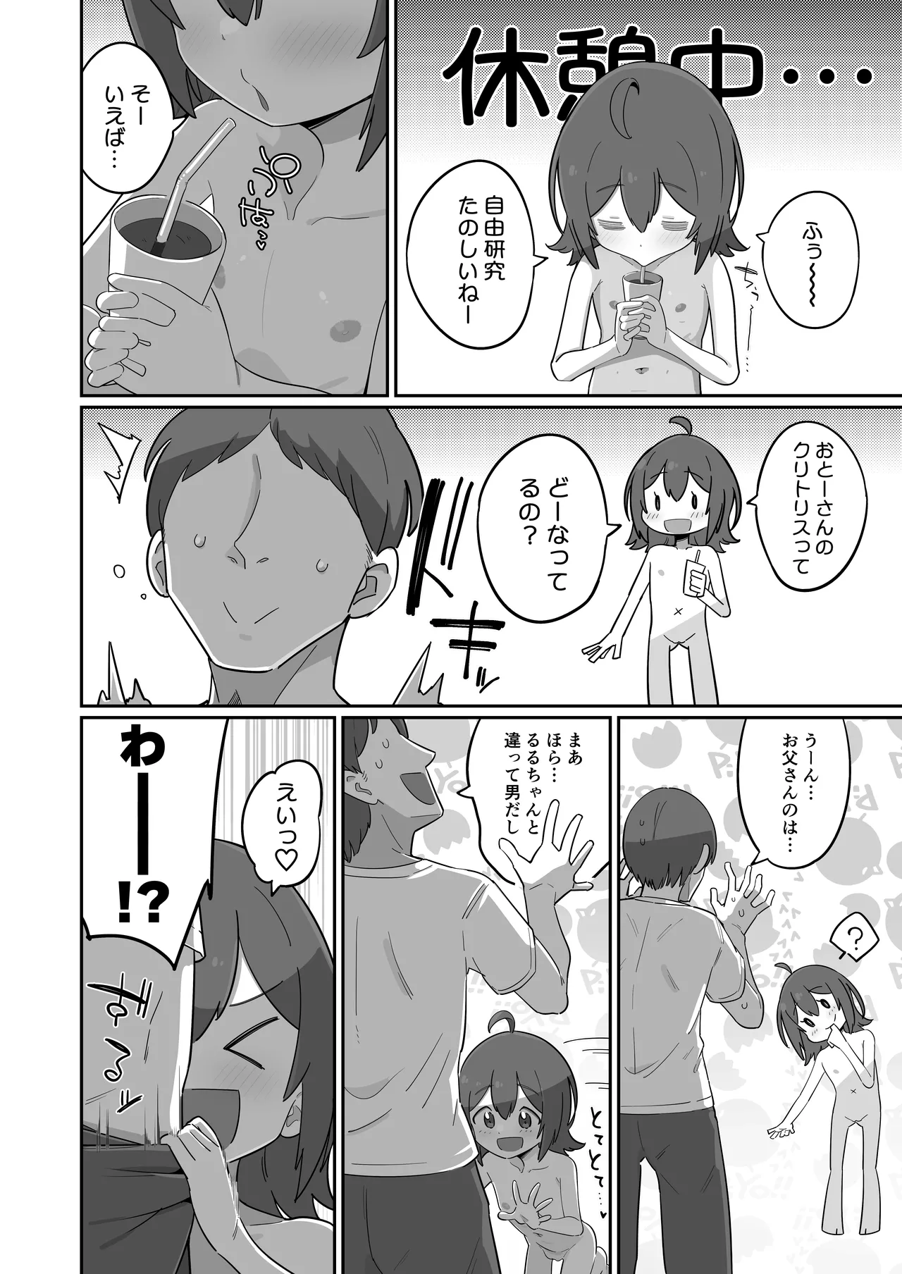 おとーさん大発見だよ! Page.18