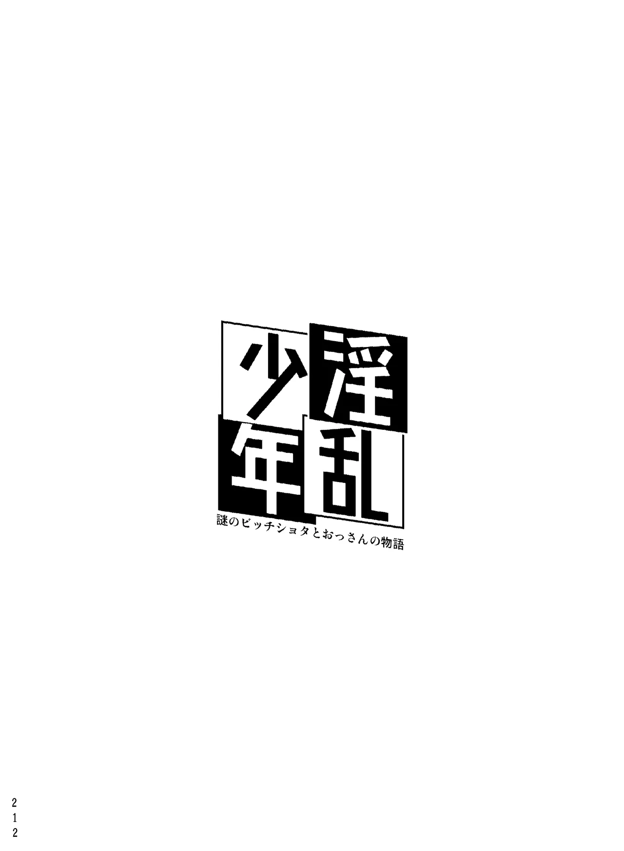 淫乱少年総集編〜おじさんとビッチなショタ達の全て〜 Page.234