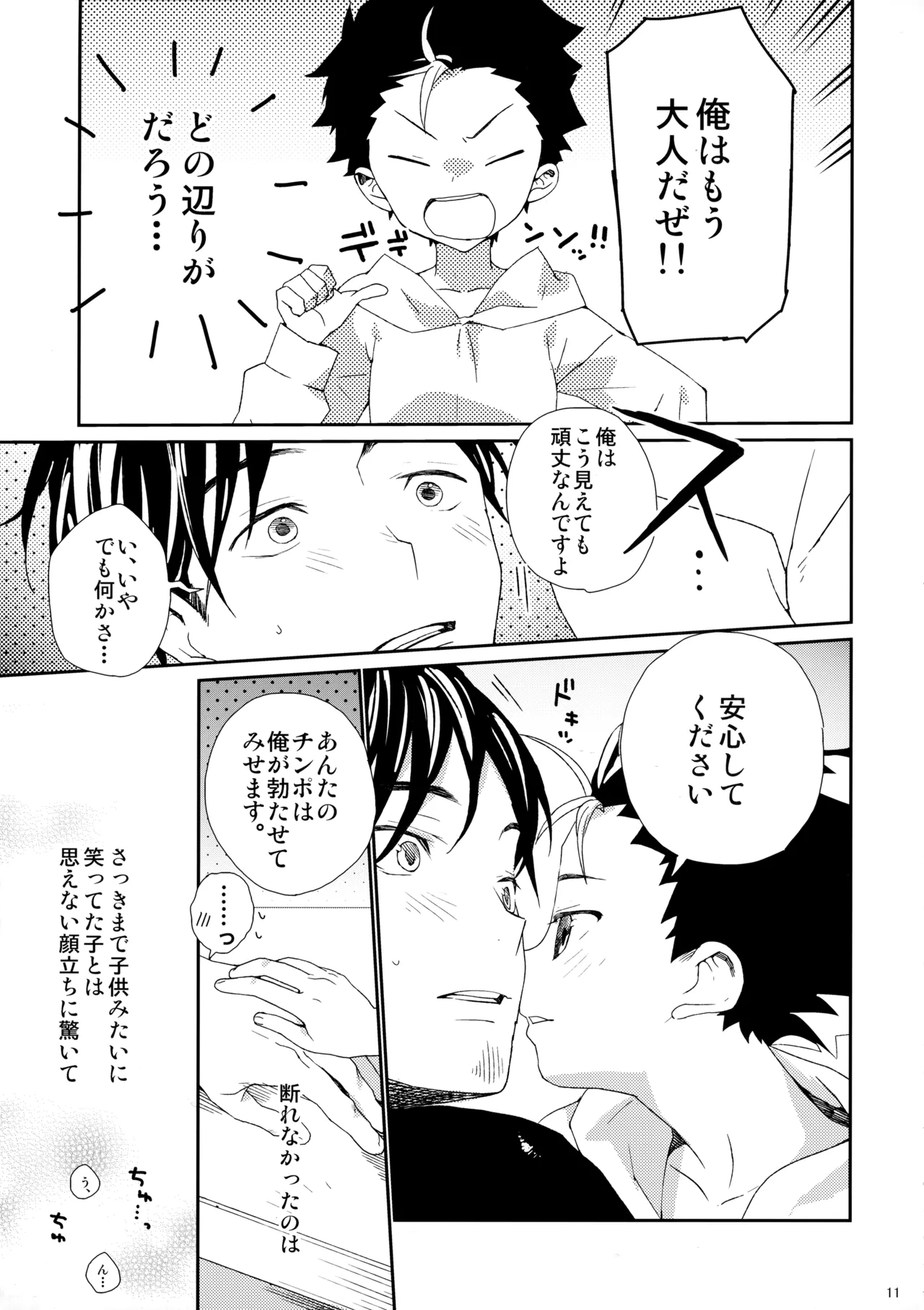 ご注文は俺ですか? Page.10