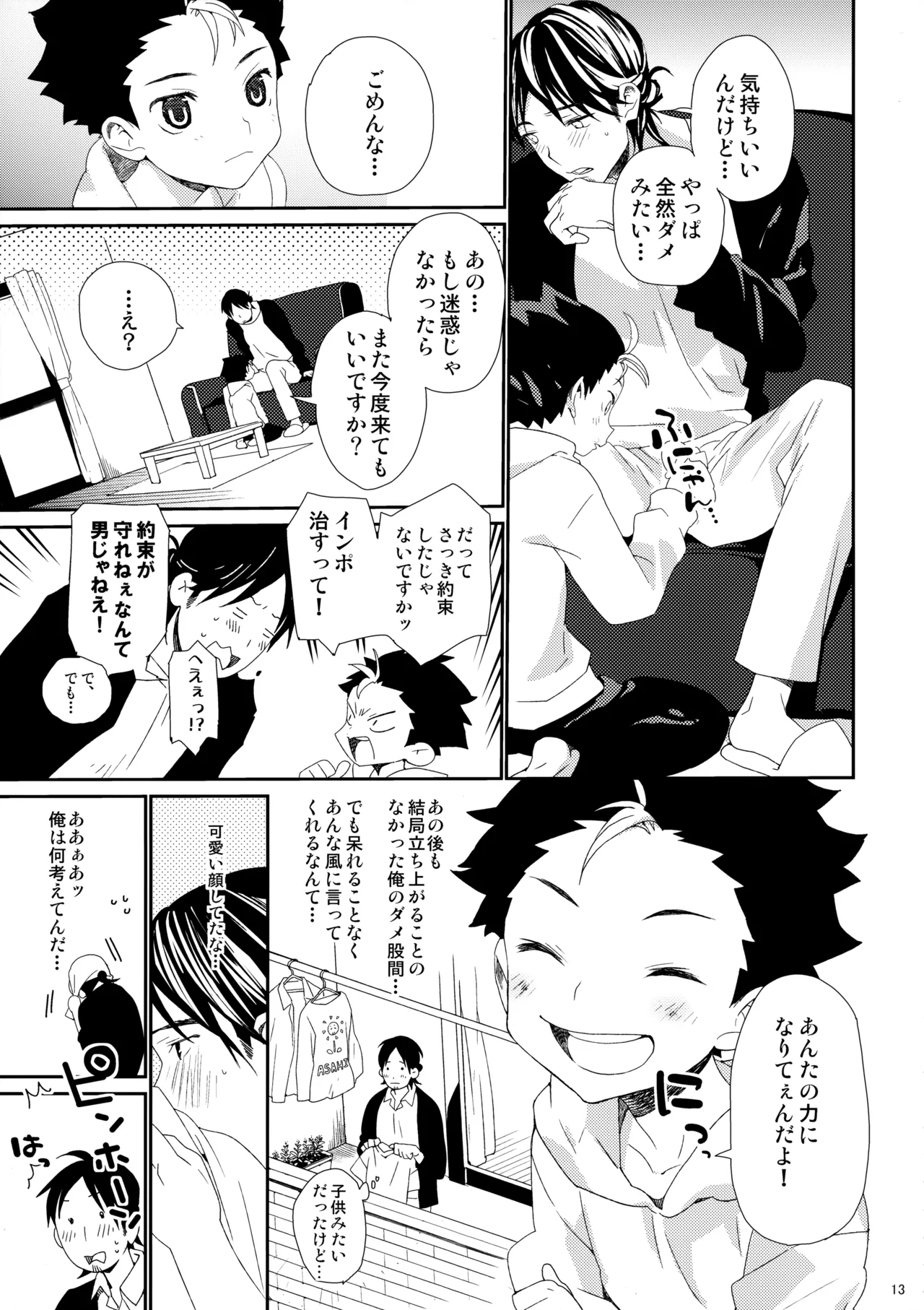 ご注文は俺ですか? Page.12