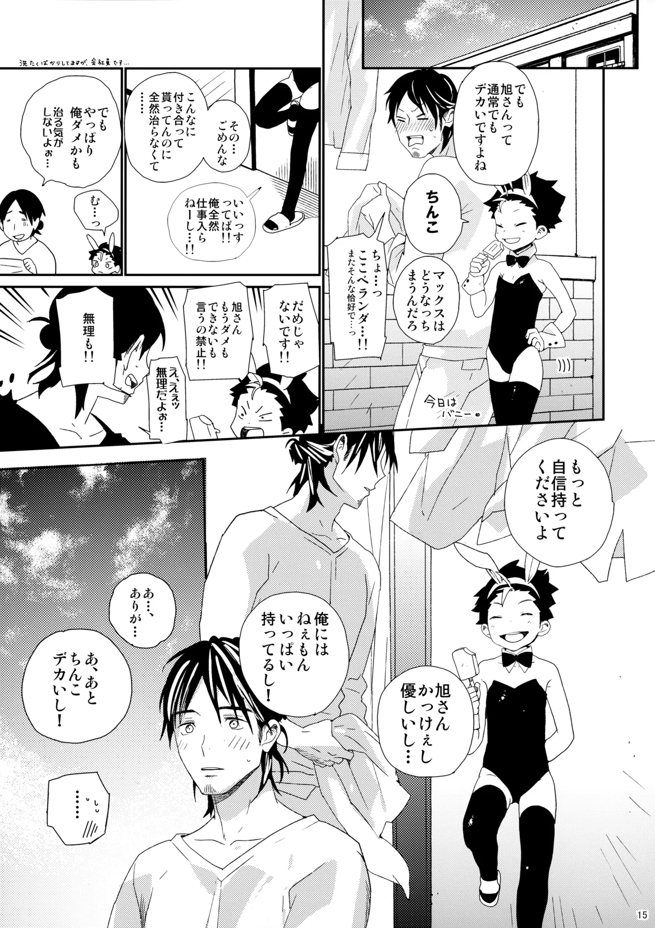 ご注文は俺ですか? Page.14