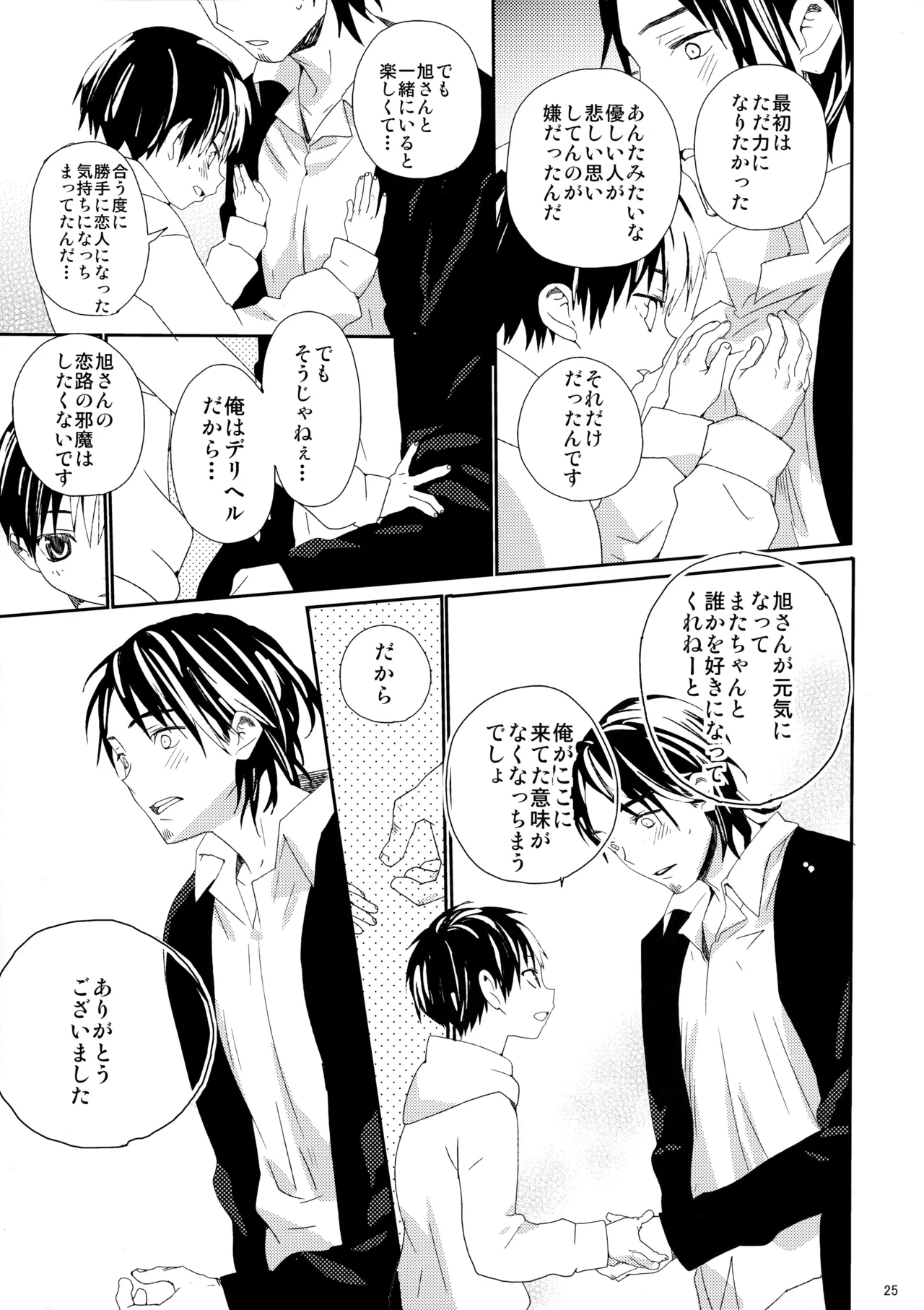 ご注文は俺ですか? Page.24