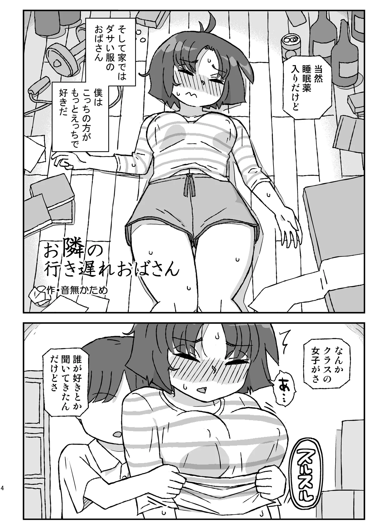 お隣の行き遅れおばさん Page.3