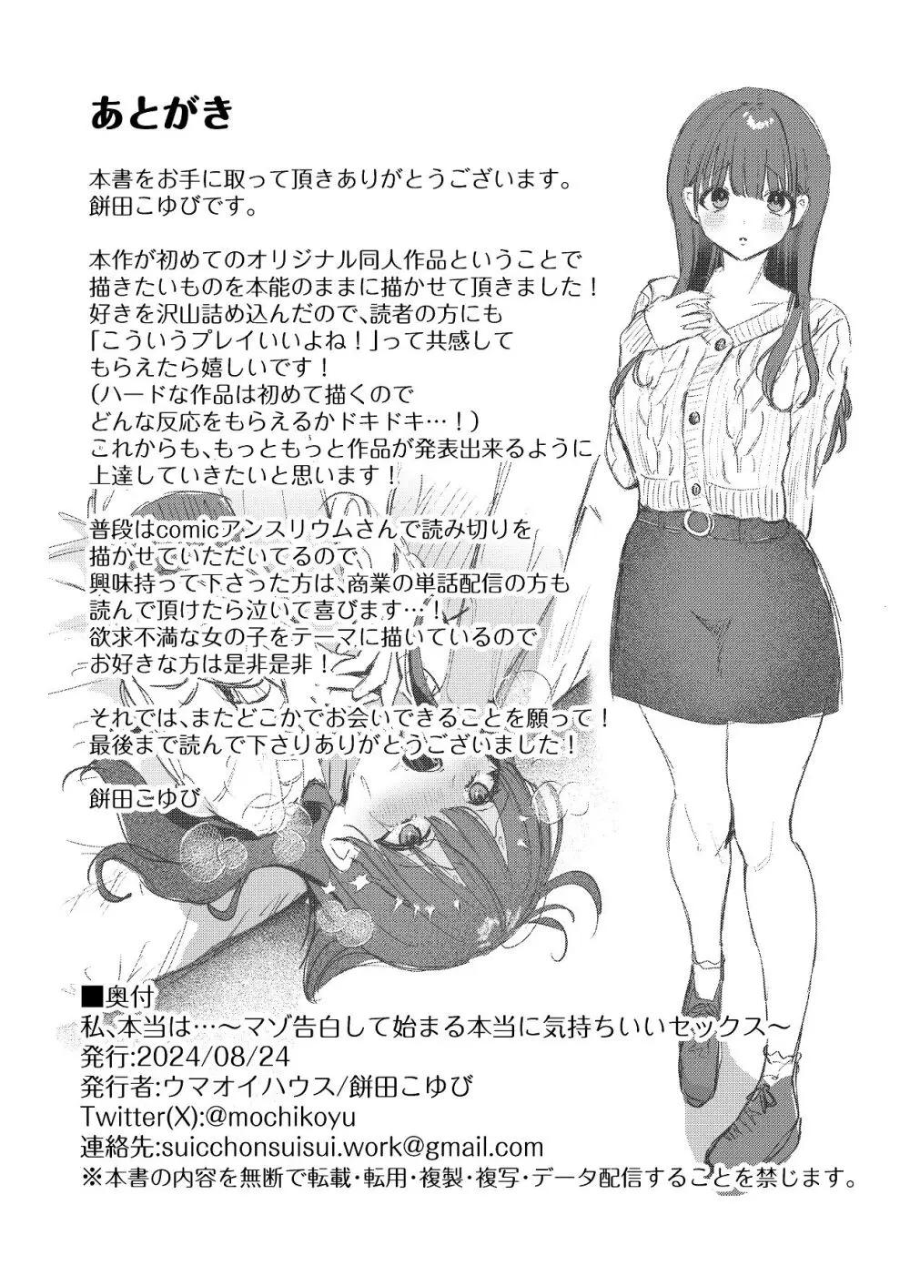 私、本当は...〜マゾ告白して始まる本当に気持ちいいセックス〜 Page.53