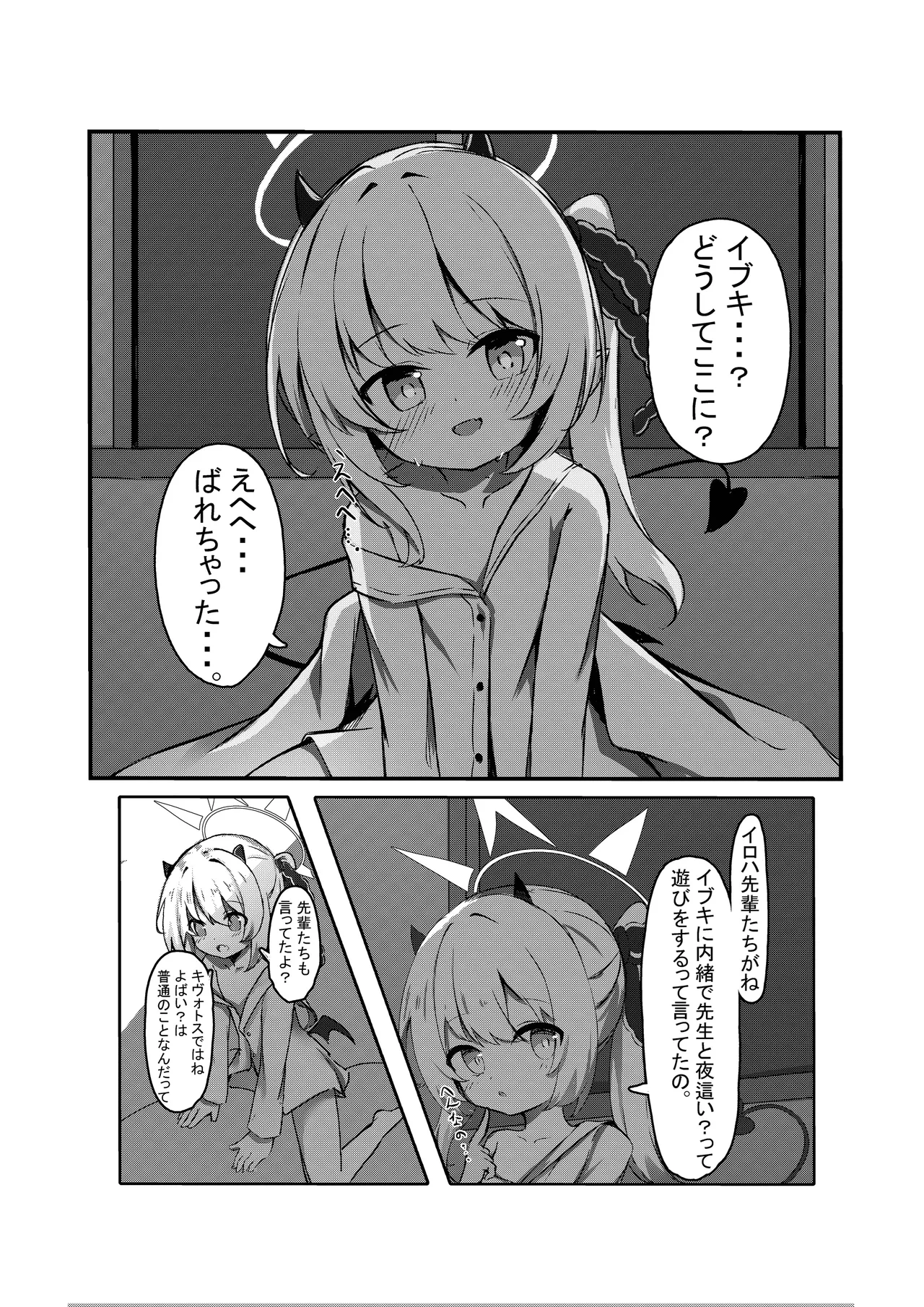 イブキと一緒に夜這いごっこ♥ Page.3