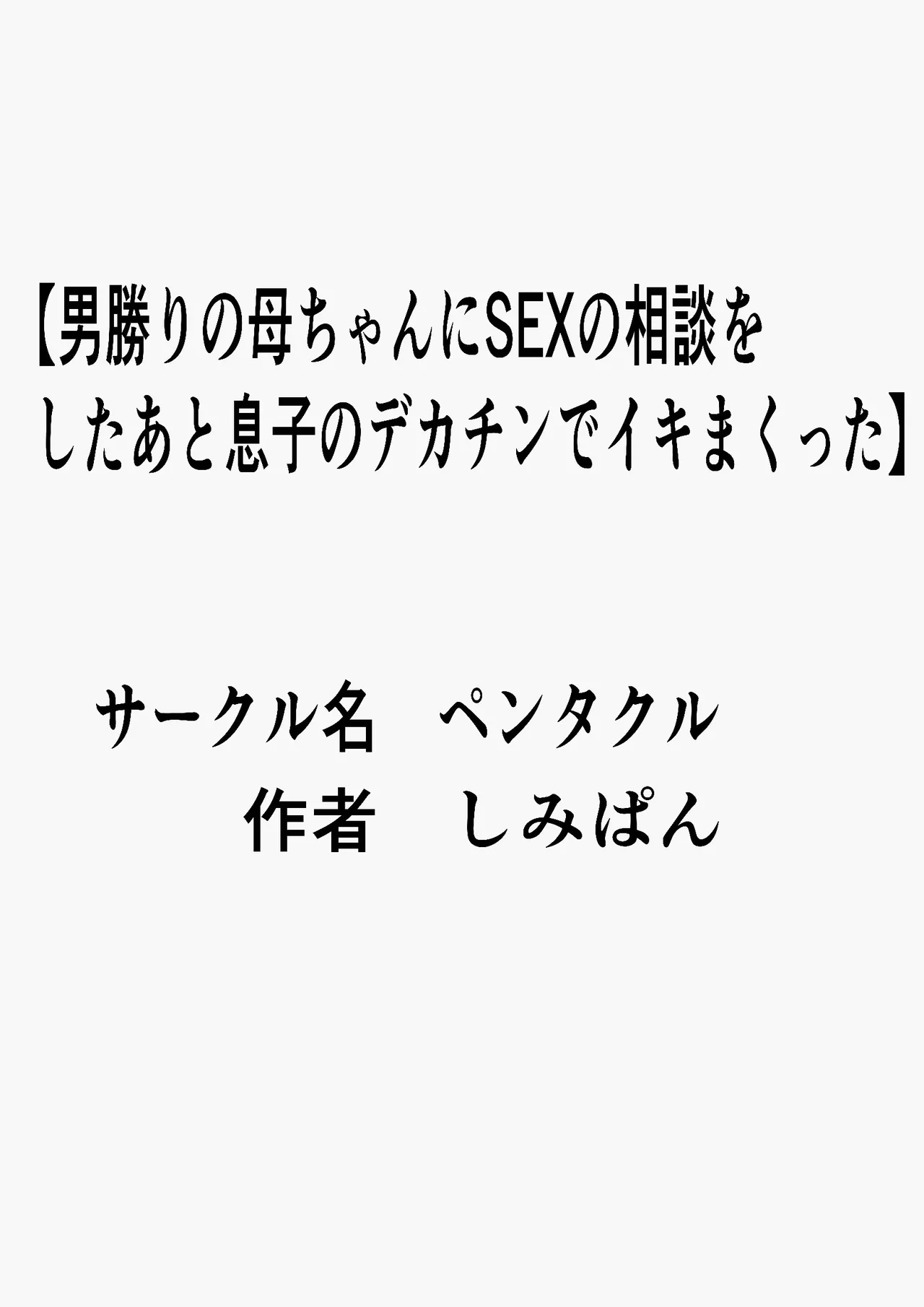 男勝りの母ちゃんにセックスの相談をしたあと息子のデカチンでイキまくった Page.3