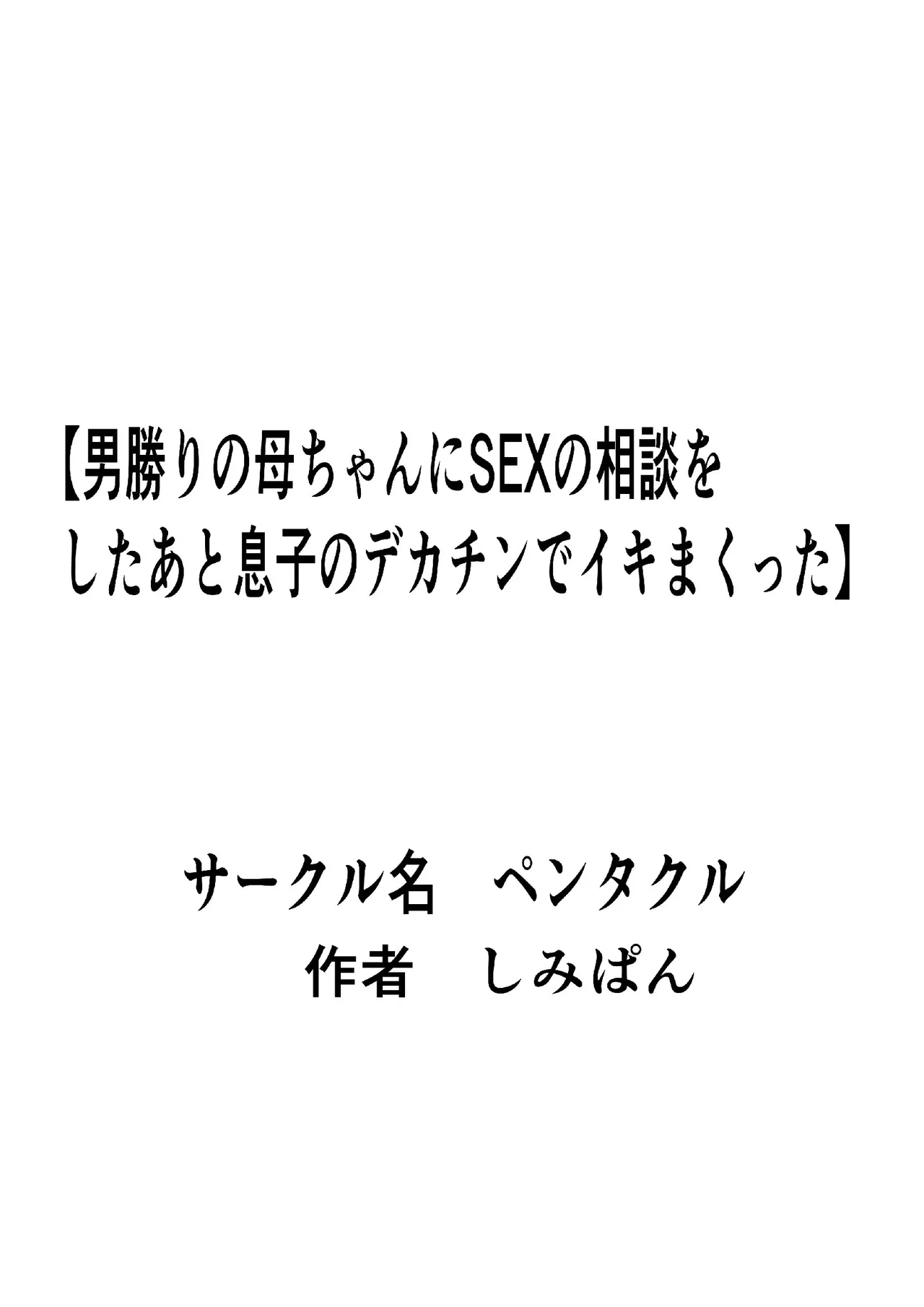 男勝りの母ちゃんにセックスの相談をしたあと息子のデカチンでイキまくった Page.43