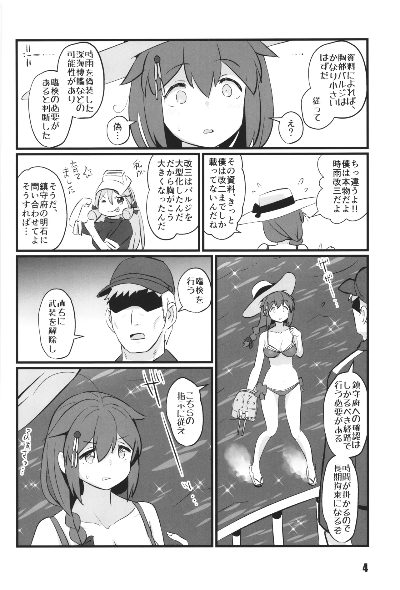 艦娘臨検 時雨改三編 Page.4