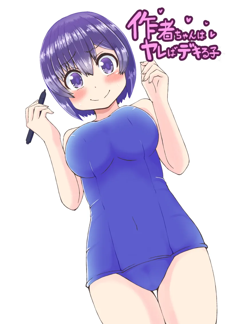 作者ちゃんはヤレばデキる子