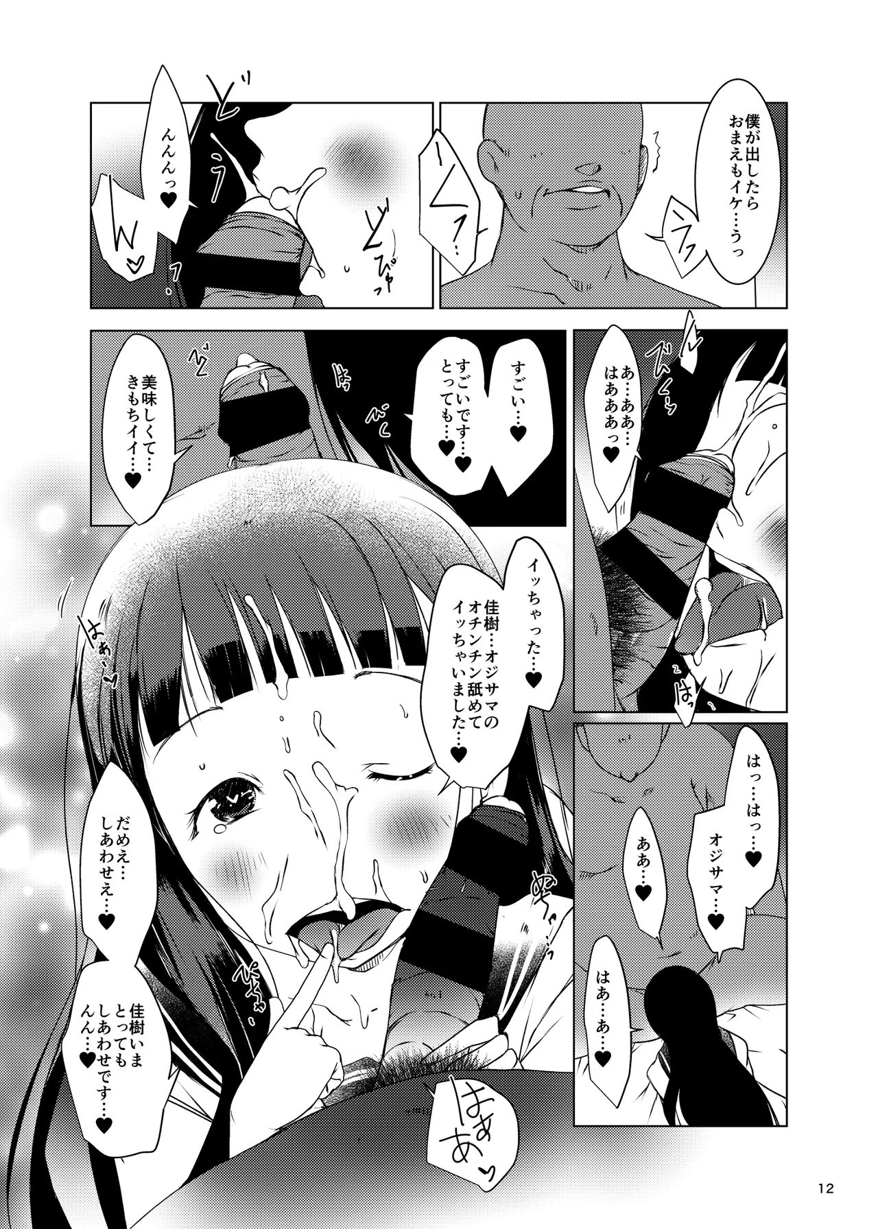 温水佳樹はオジサマの催眠従順ペット♥ Page.12