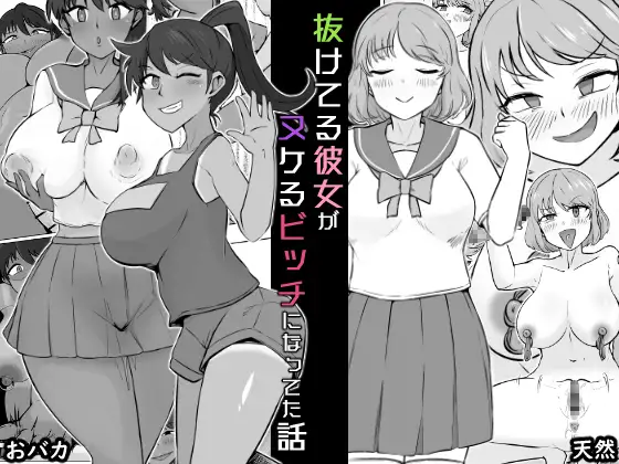 抜けてる彼女がヌケるビッチになってた話 Page.1