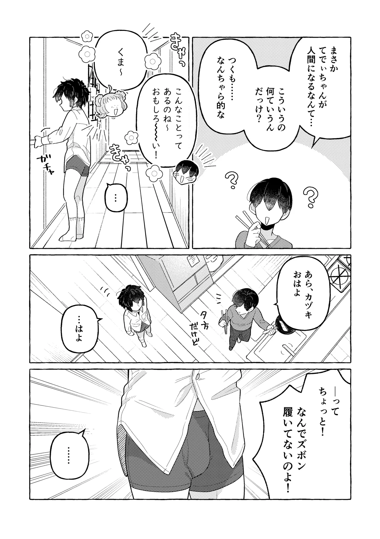 ふわふわまいすてでぃ Page.45