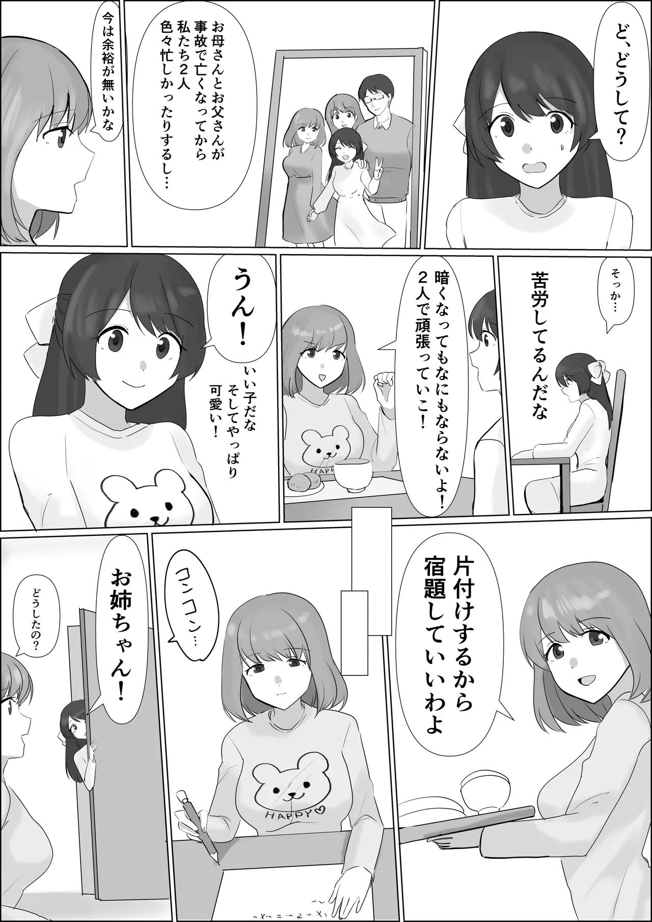 憑依したらアレが生えてきたので妹の体で憧れのあの子とHしちゃう! Page.9