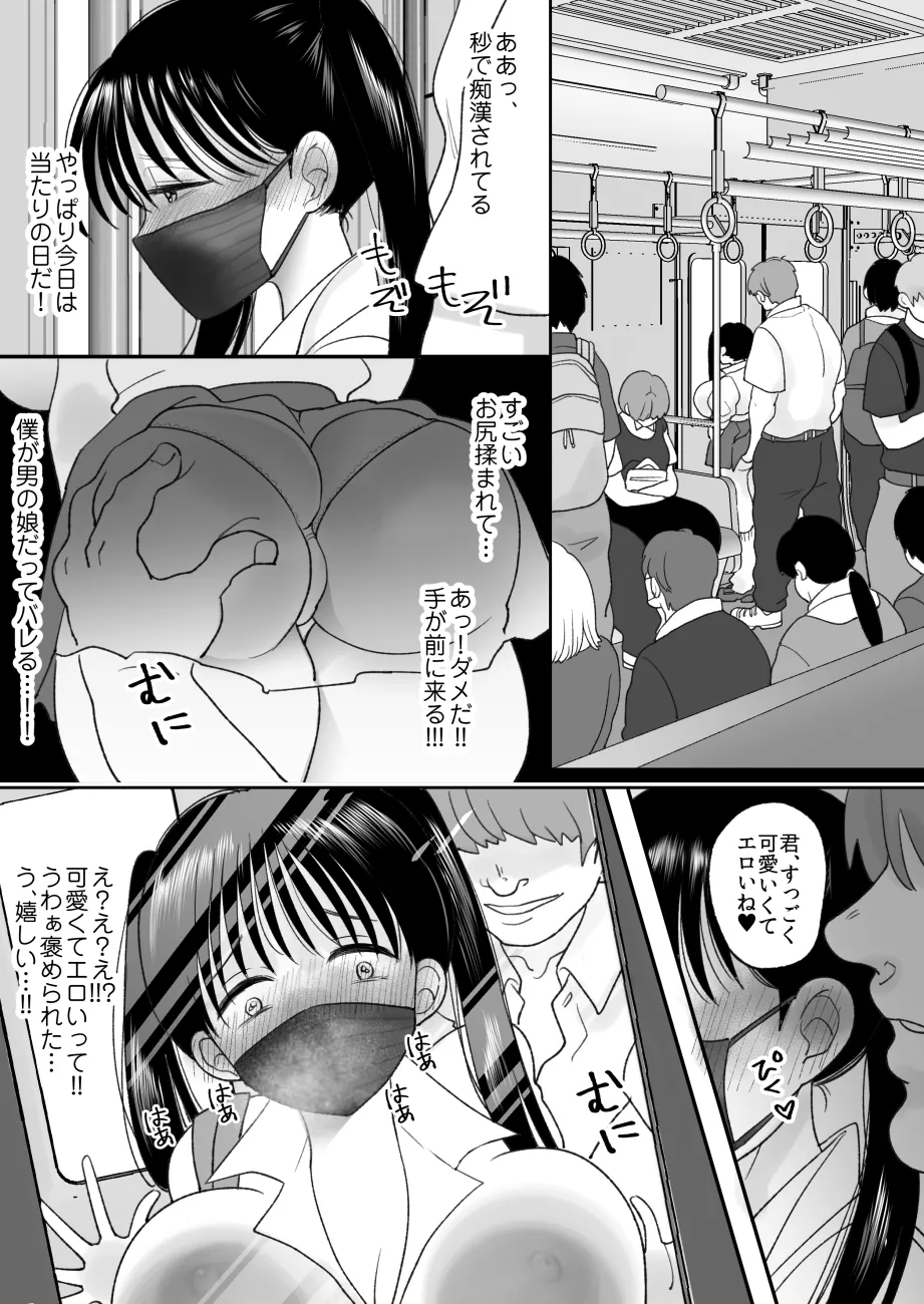 男の娘の僕が本当の女の子になったらしたいコト Page.5