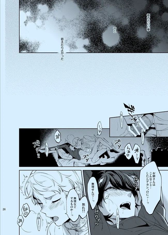 どうか知らないままでいて Page.26